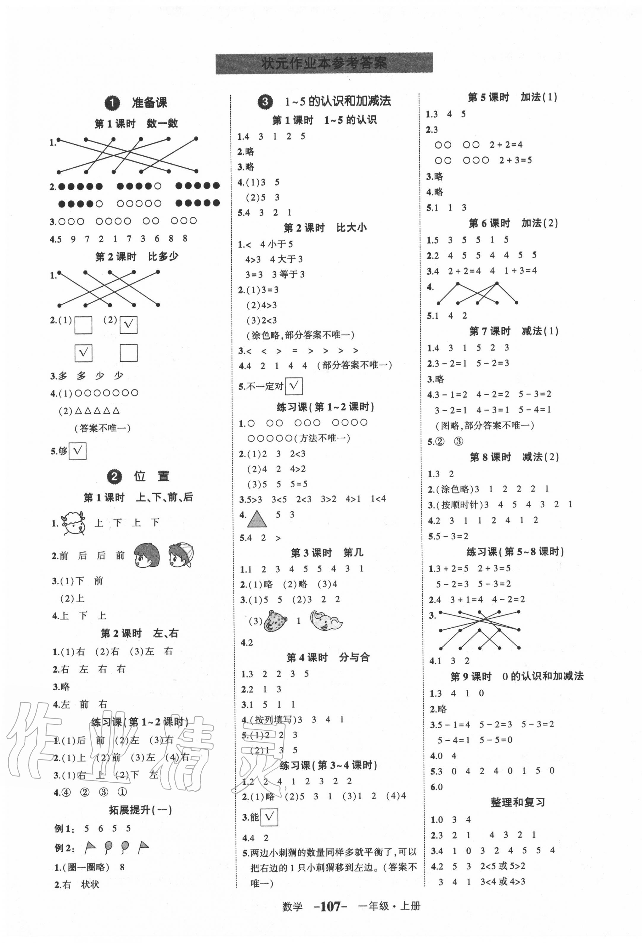 2020年黄冈状元成才路状元作业本一年级数学上册人教版 第1页