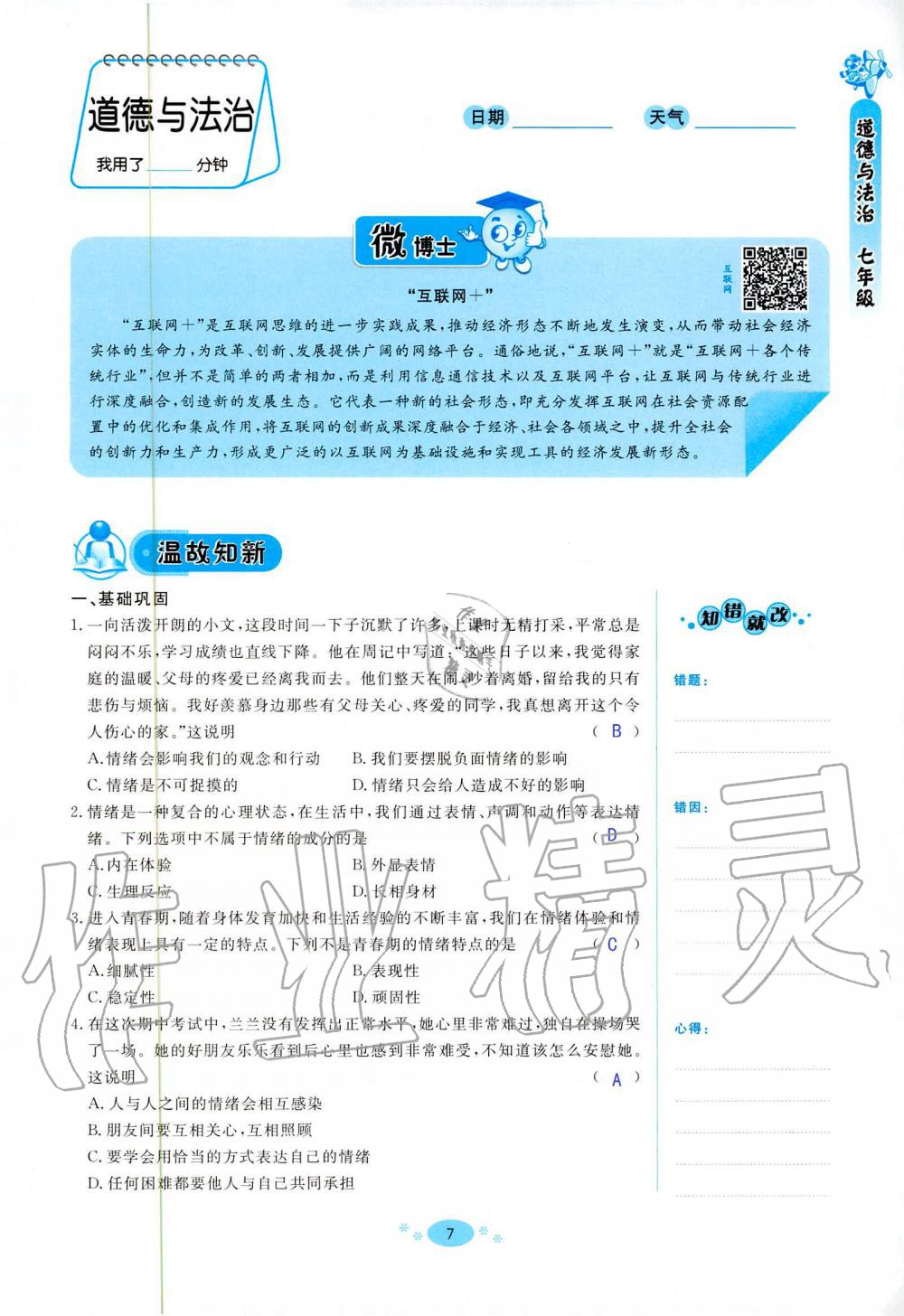 2020年天舟文化精彩暑假七年級(jí)文理綜合團(tuán)結(jié)出版社 第7頁(yè)