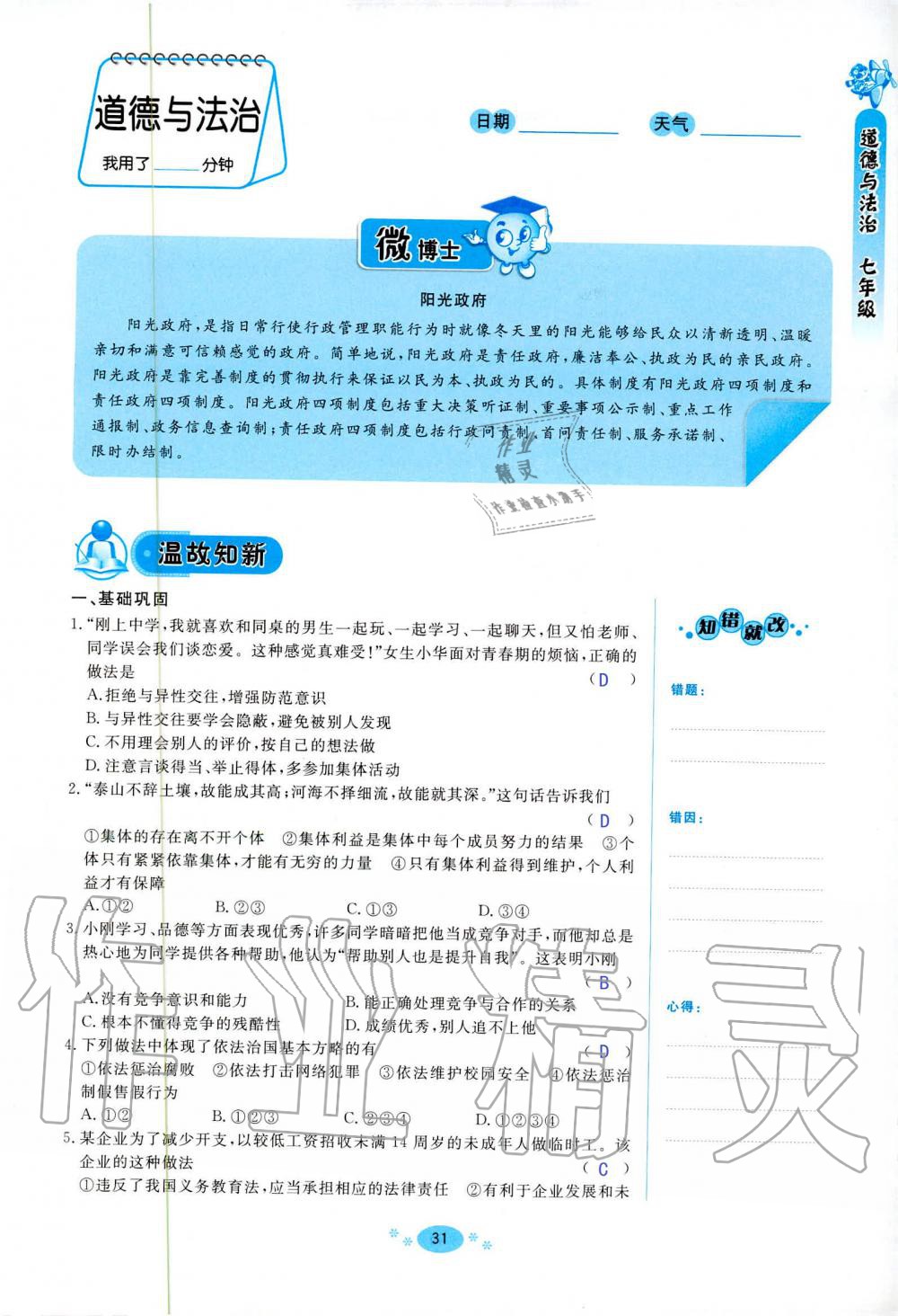 2020年天舟文化精彩暑假七年級(jí)文理綜合團(tuán)結(jié)出版社 第31頁