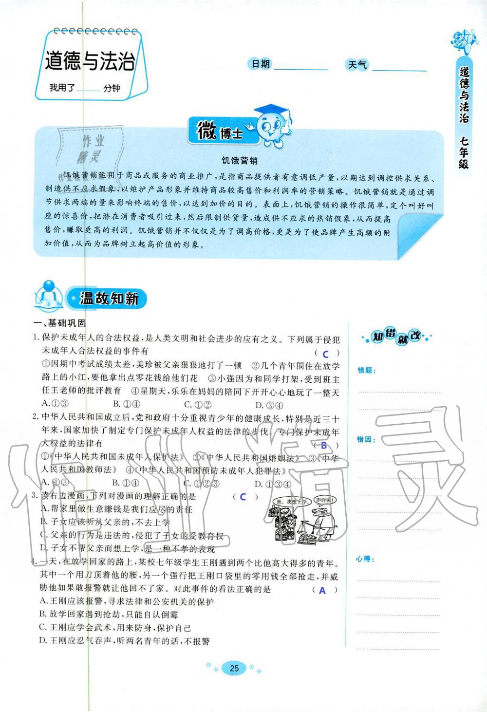 2020年天舟文化精彩暑假七年級文理綜合團結(jié)出版社 第25頁