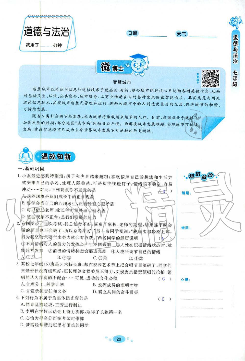 2020年天舟文化精彩暑假七年級文理綜合團結(jié)出版社 第29頁