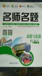 2020年優(yōu)學(xué)名師名題八年級道德與法治上冊人教版