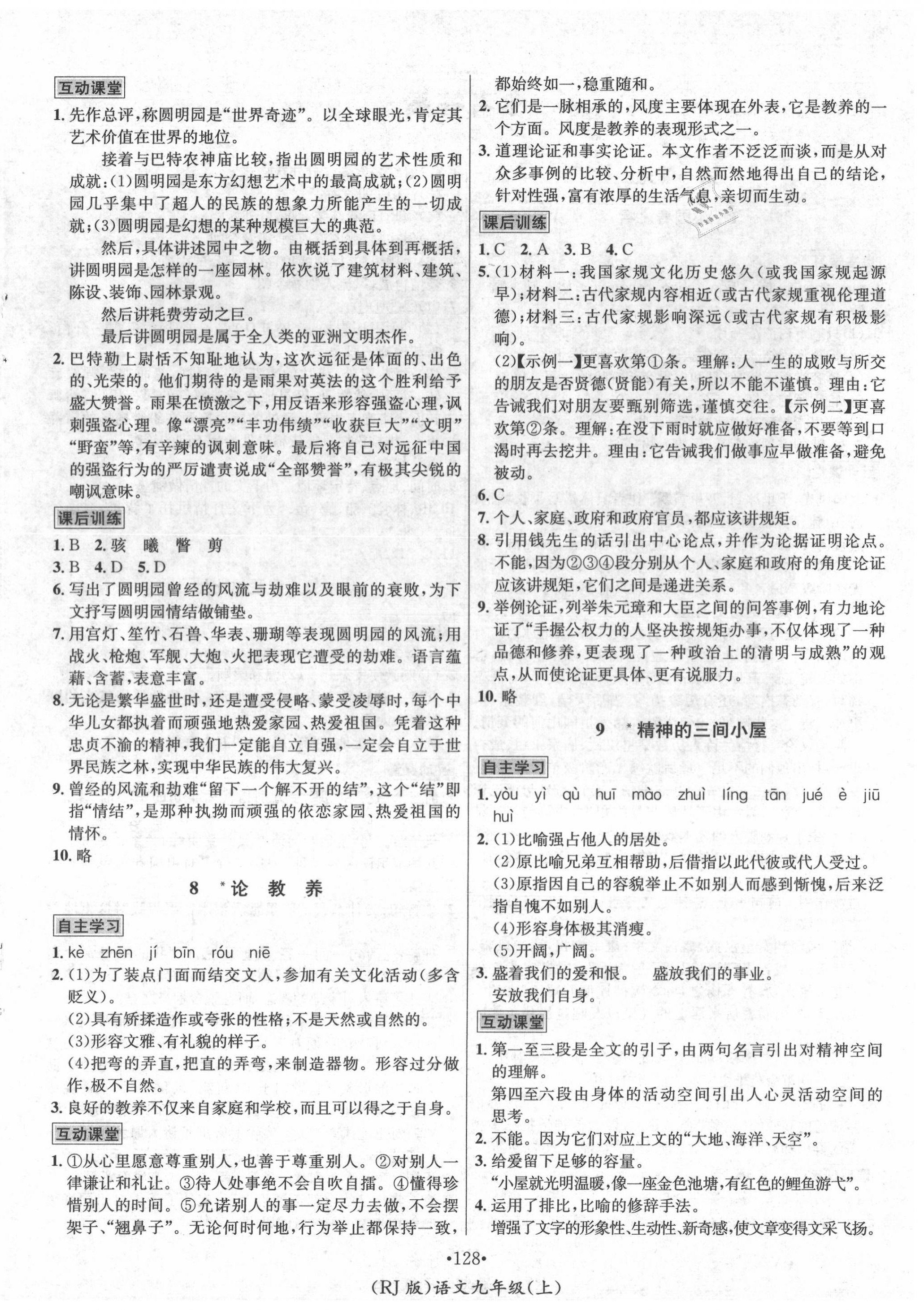 2020年優(yōu)學名師名題九年級語文上冊人教版 第4頁