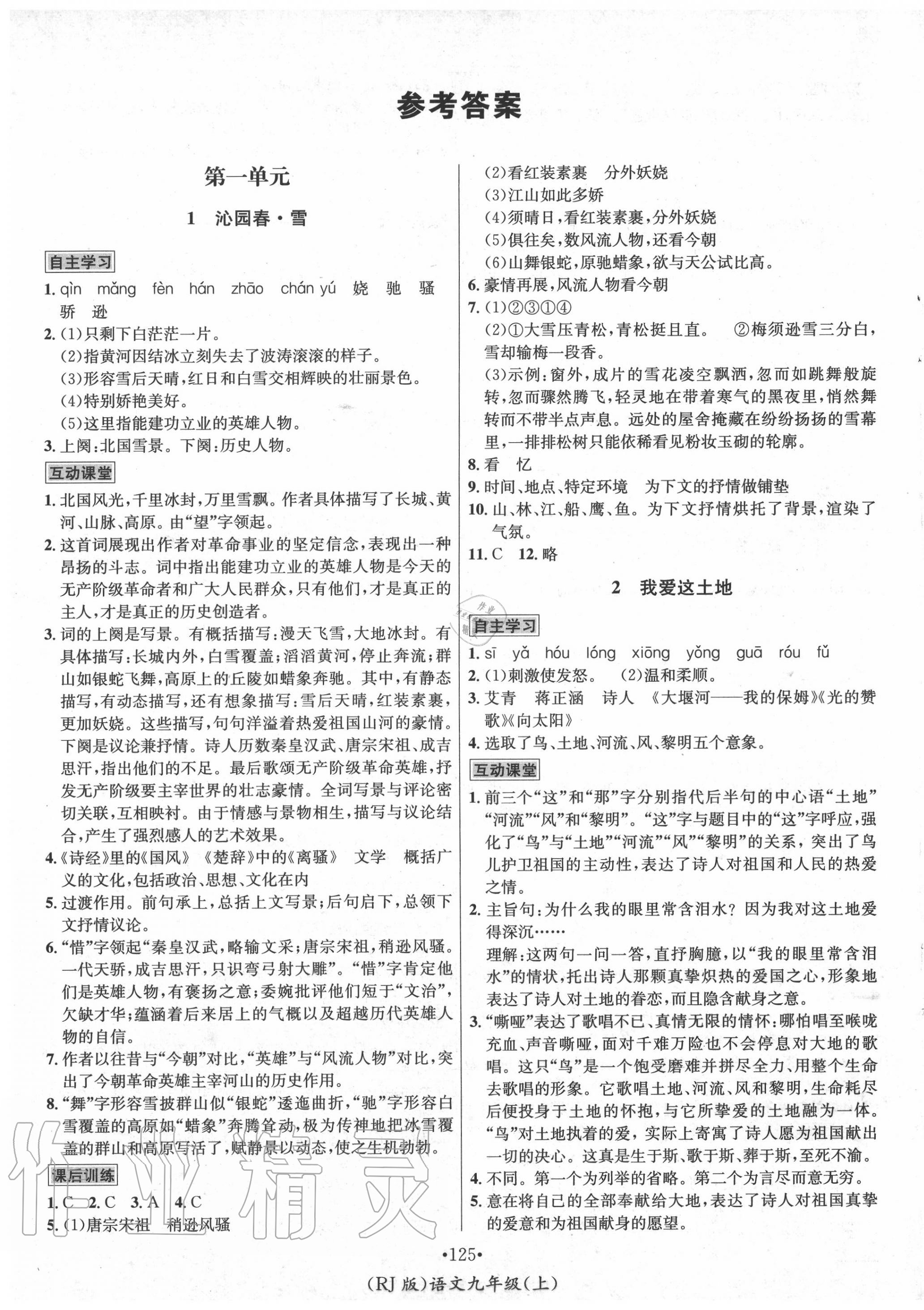 2020年優(yōu)學(xué)名師名題九年級語文上冊人教版 第1頁