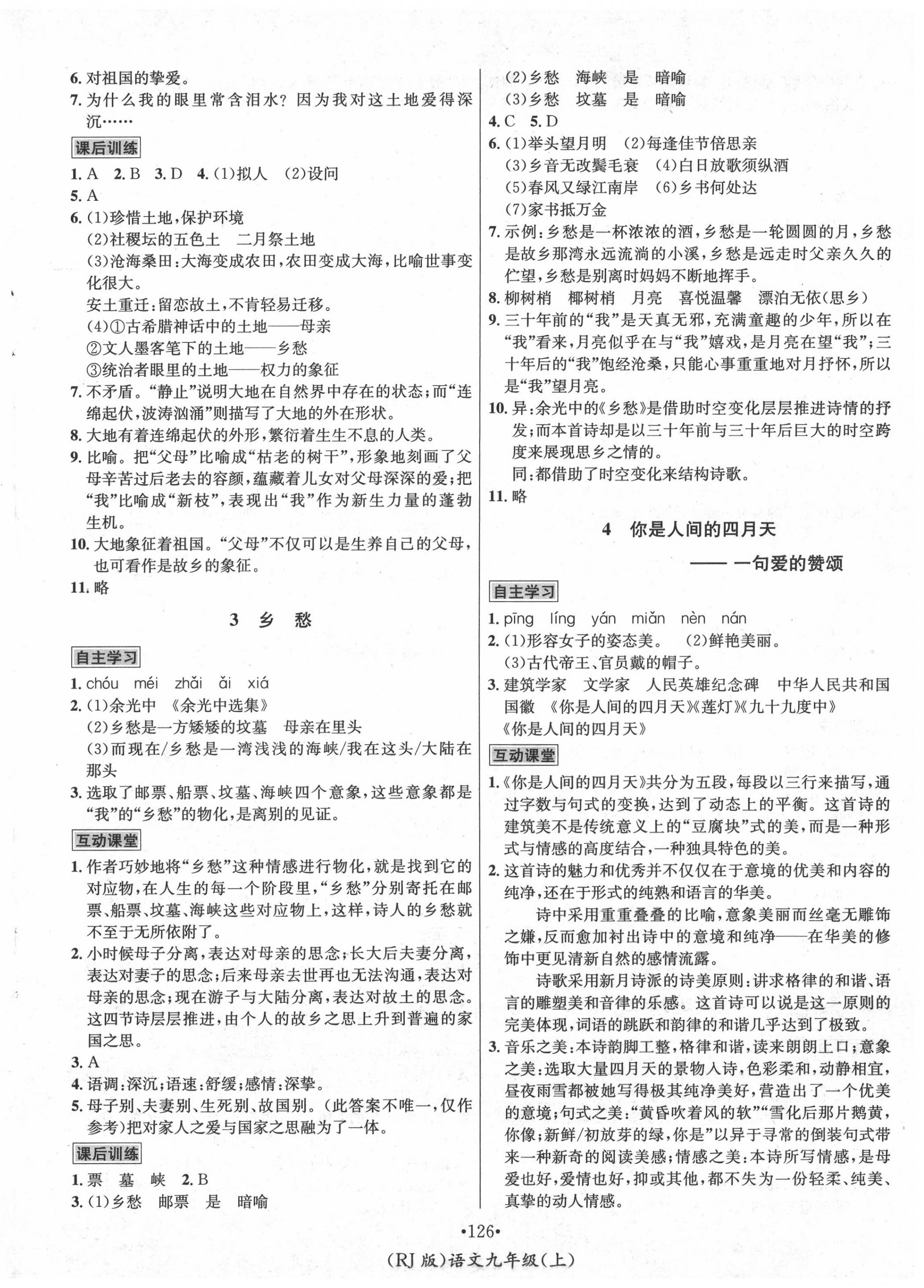 2020年優(yōu)學名師名題九年級語文上冊人教版 第2頁