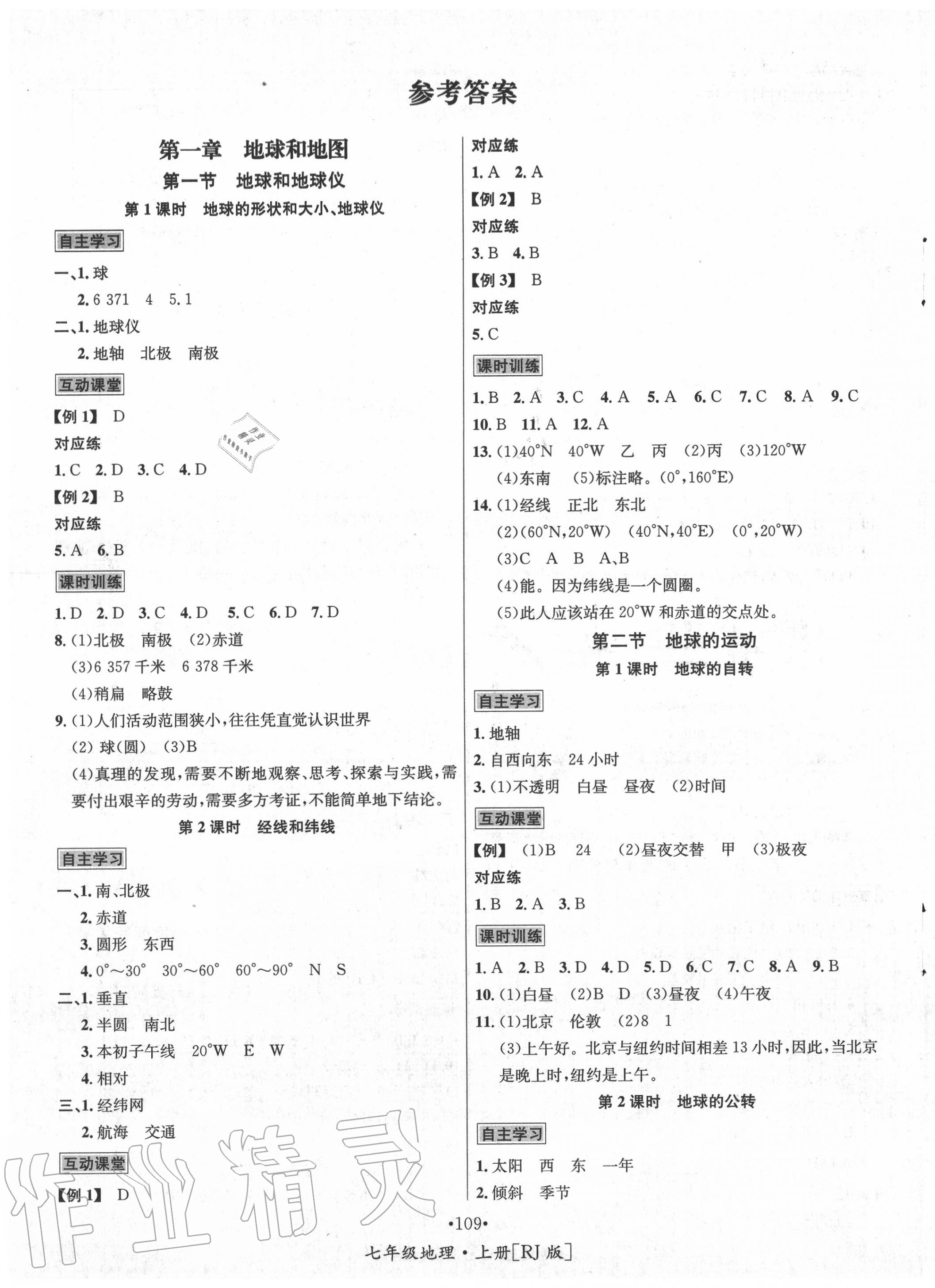 2020年优学名师名题七年级地理上册人教版 第1页