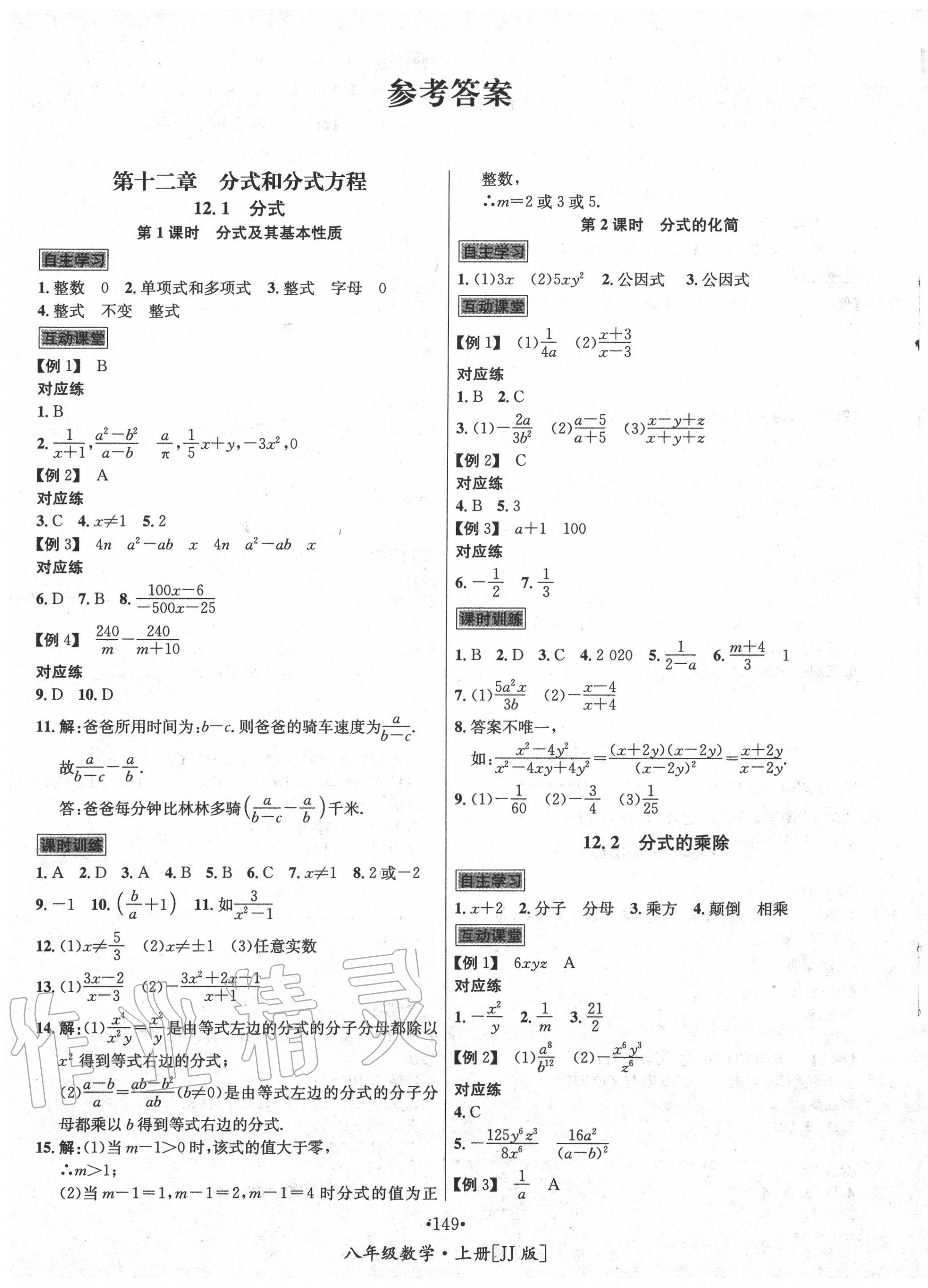 2020年优学名师名题八年级数学上册冀教版 第1页