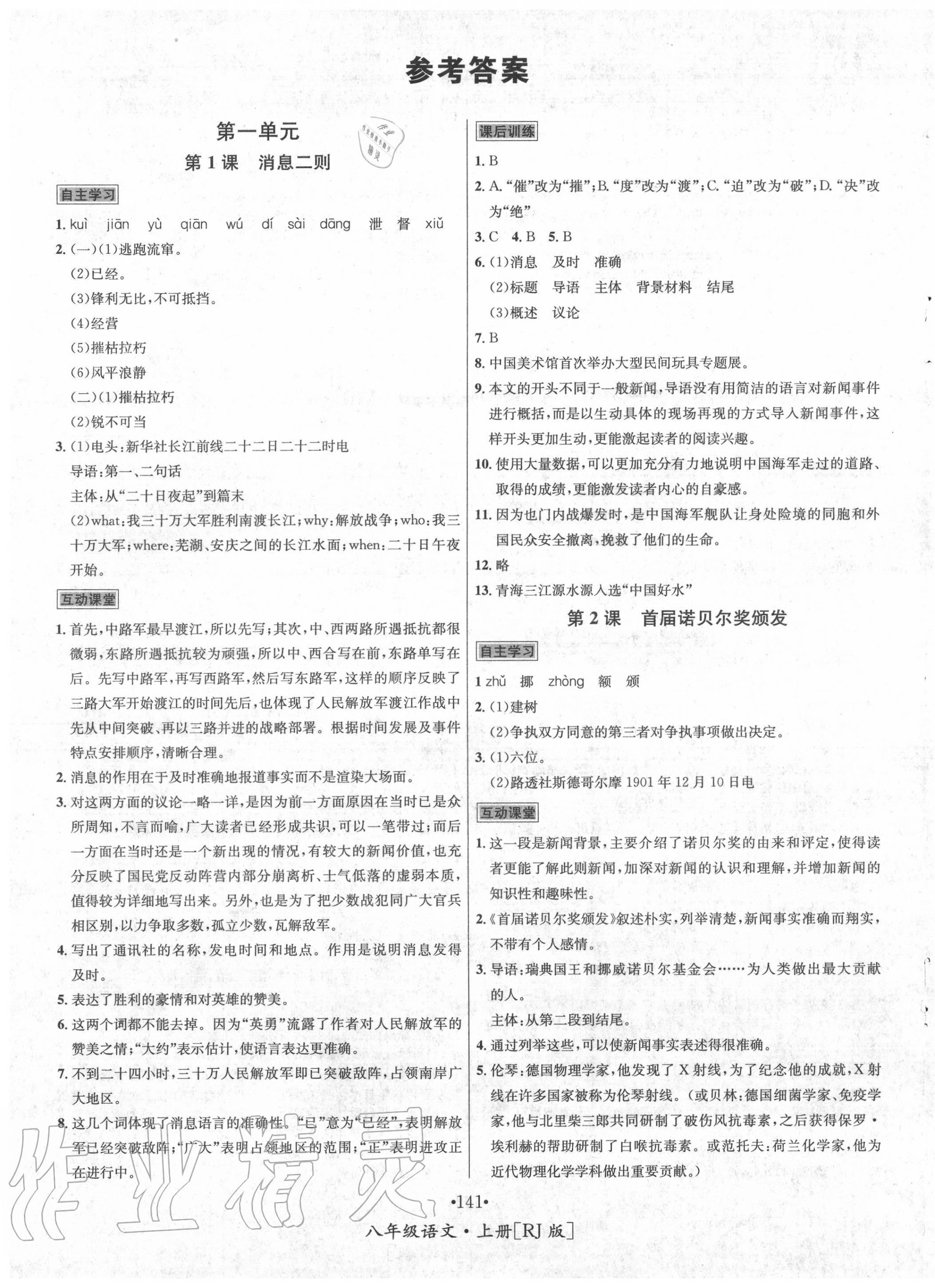 2020年優(yōu)學名師名題八年級語文上冊人教版 第1頁