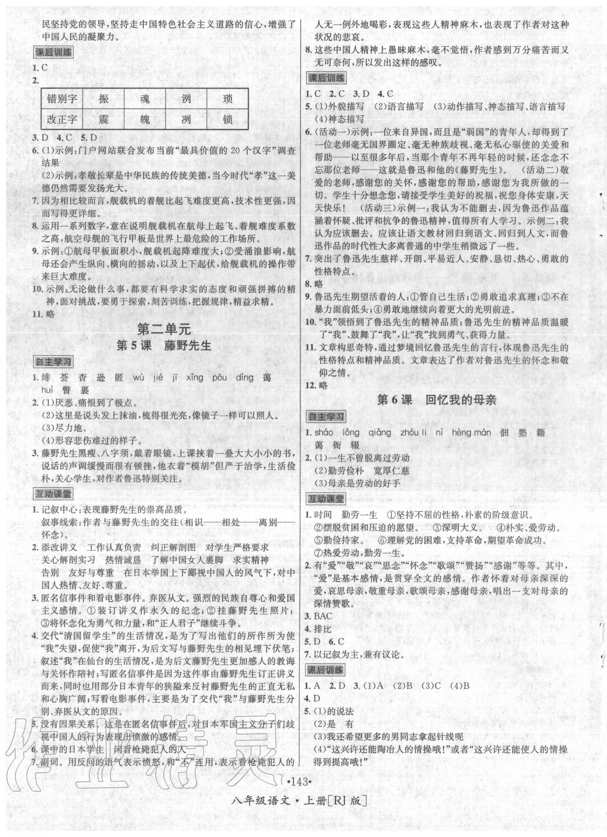 2020年優(yōu)學(xué)名師名題八年級語文上冊人教版 第3頁