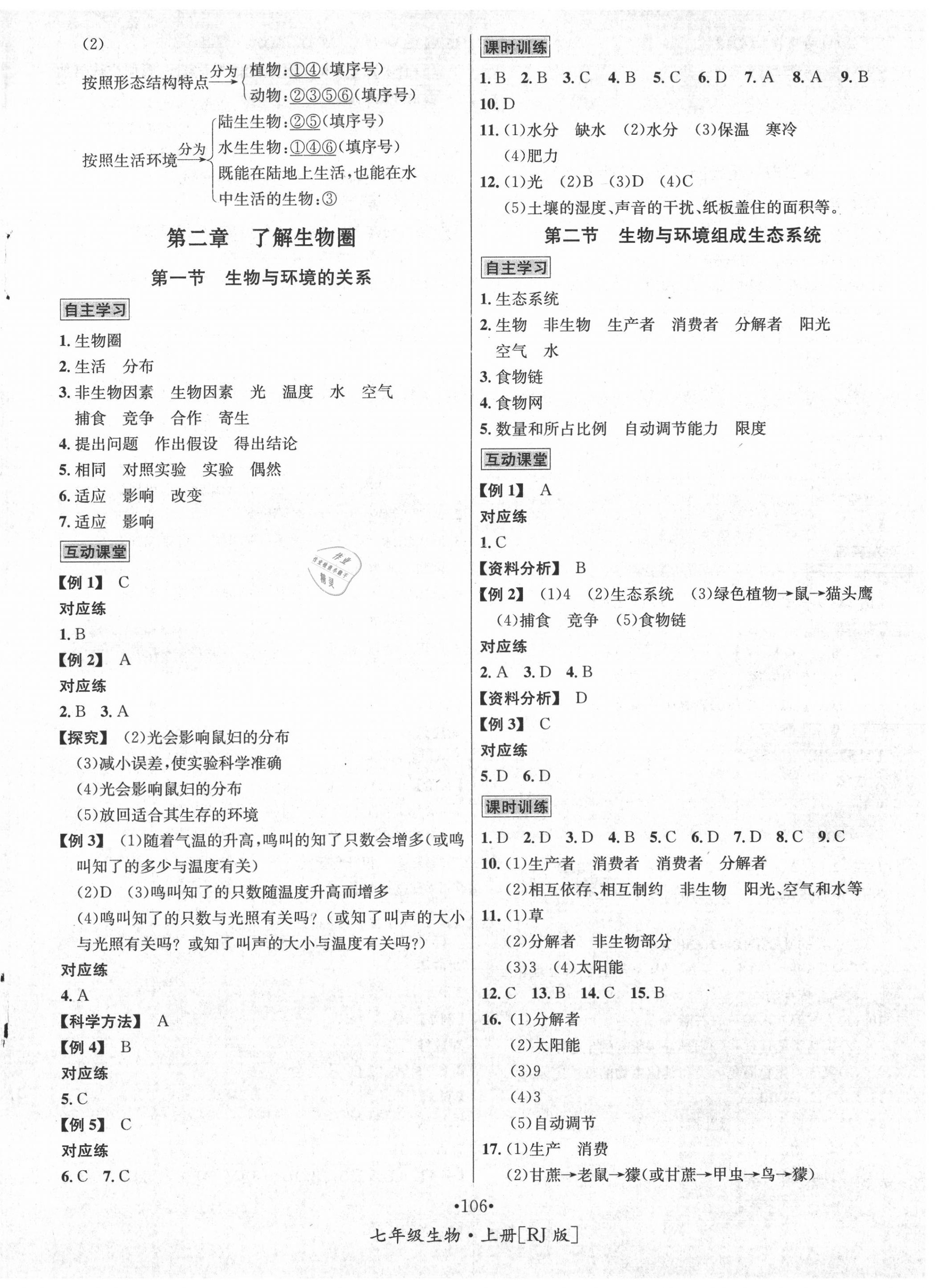 2020年优学名师名题七年级生物上册人教版 第2页