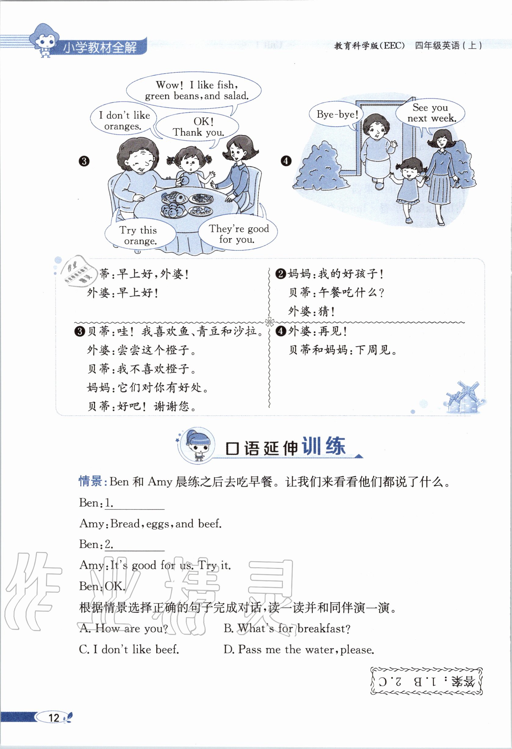 2020年教材课本四年级英语上册教科版&nbsp;参考答案第12页