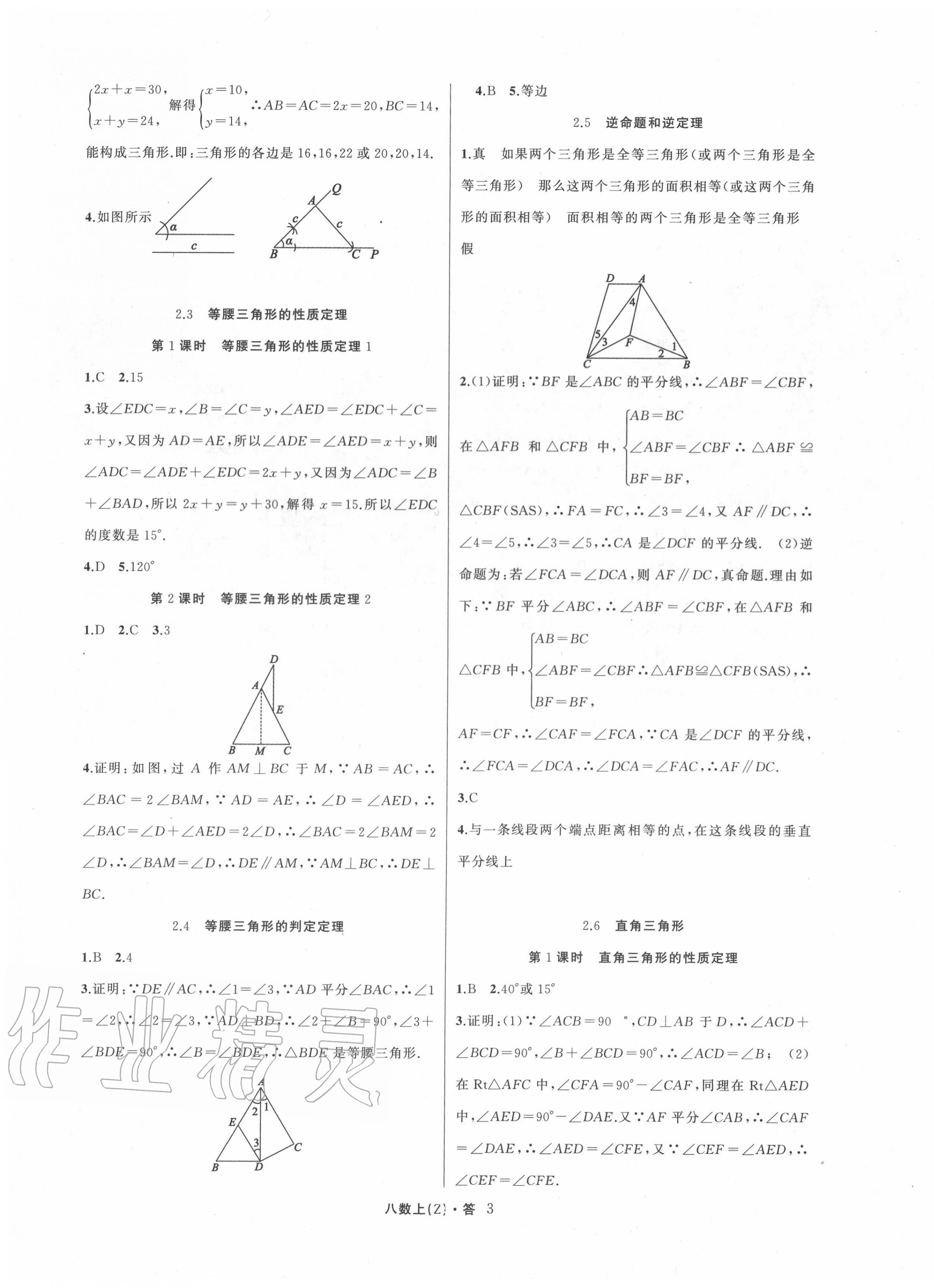 2020年名師面對面同步作業(yè)本八年級數(shù)學(xué)上冊浙教版浙江專版 參考答案第3頁