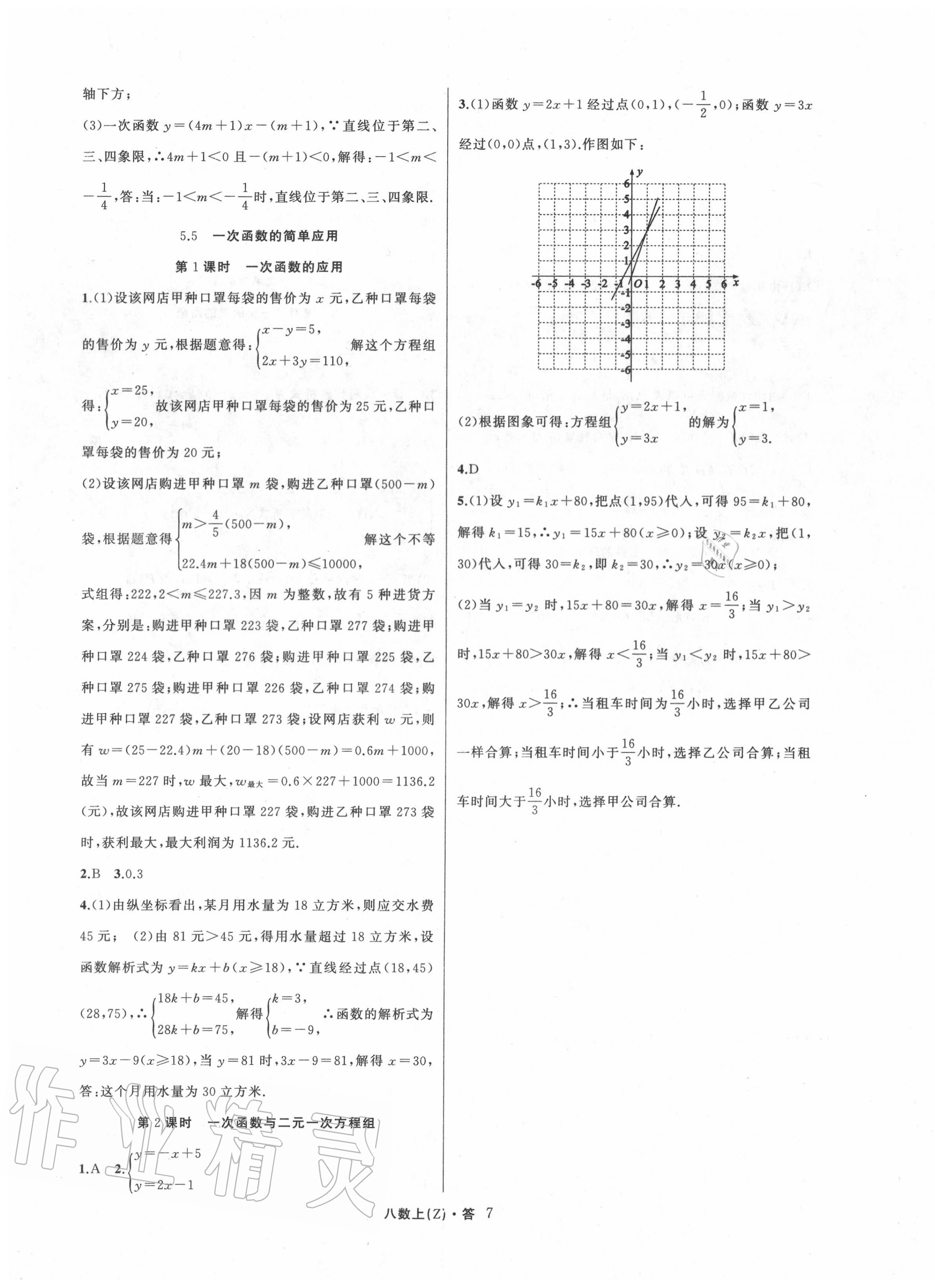 2020年名师面对面同步作业本八年级数学上册浙教版浙江专版 参考答案第7页