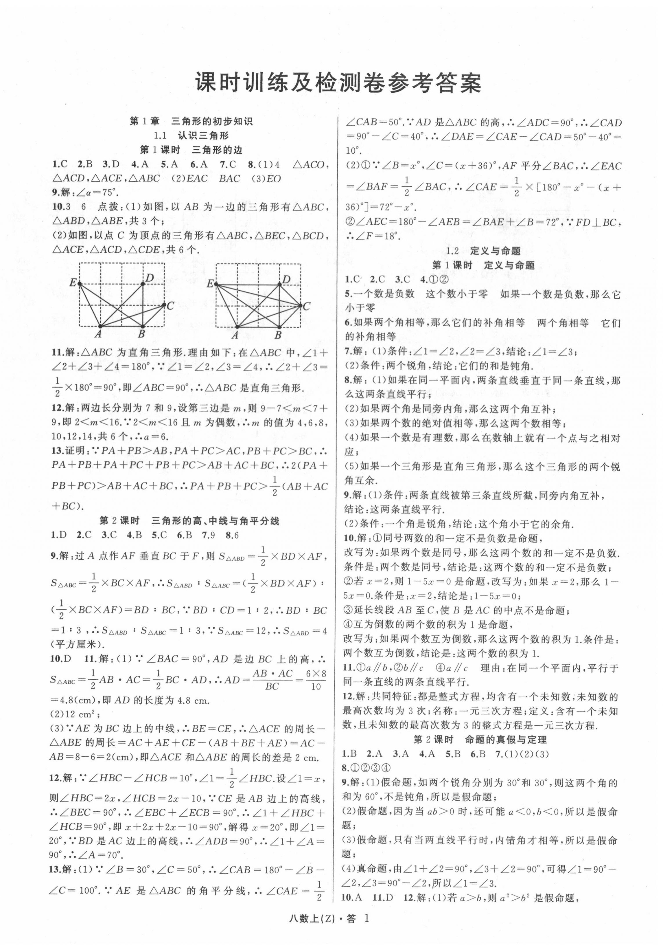 2020年名師面對(duì)面同步作業(yè)本八年級(jí)數(shù)學(xué)上冊(cè)浙教版浙江專版 參考答案第8頁(yè)