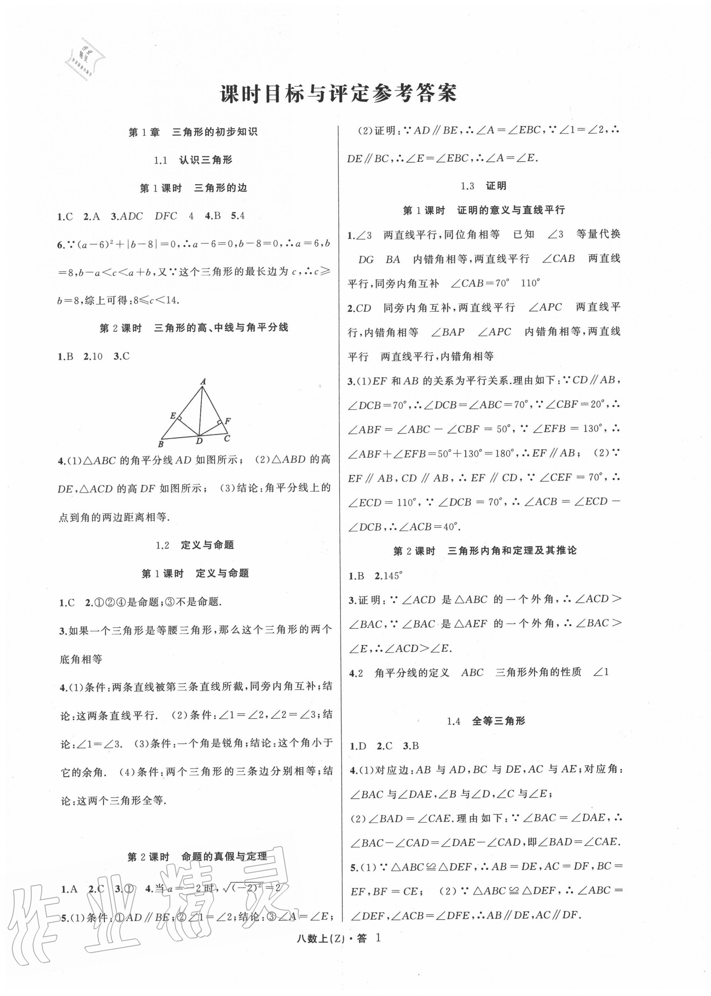 2020年名師面對面同步作業(yè)本八年級數(shù)學上冊浙教版浙江專版 參考答案第1頁