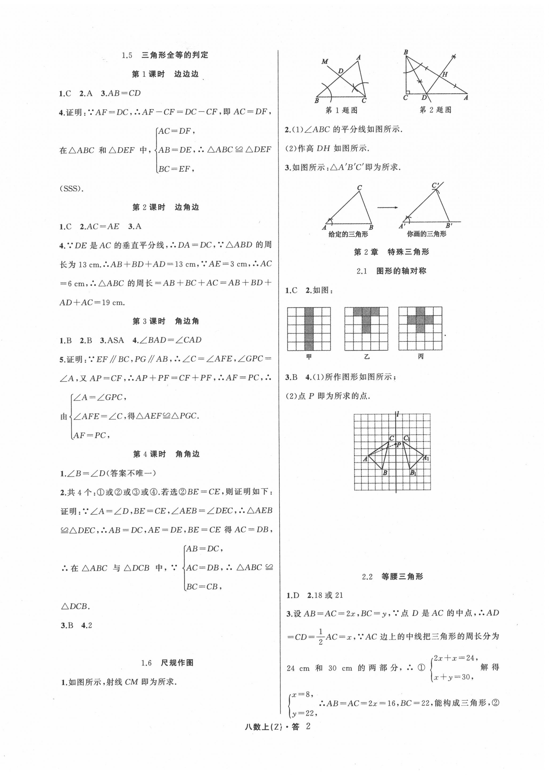 2020年名師面對面同步作業(yè)本八年級數(shù)學(xué)上冊浙教版浙江專版 參考答案第2頁