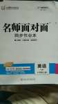 2020年名師面對面同步作業(yè)本八年級英語上冊外研版浙江專版