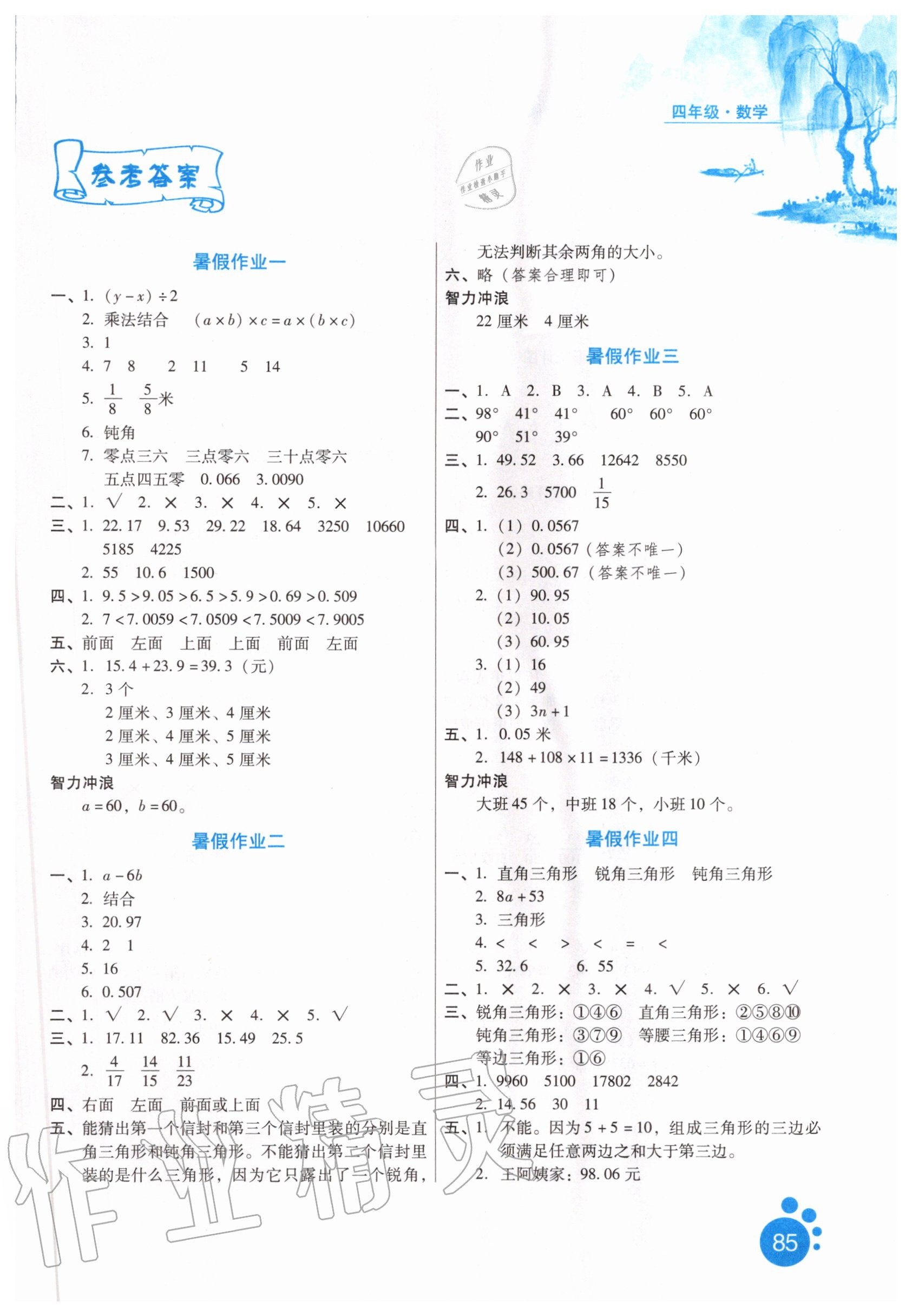 2020年暑假生活四年级数学河北人民出版社 第1页