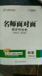 2020年名師面對(duì)面同步作業(yè)本八年級(jí)科學(xué)上冊(cè)浙教版浙江專版