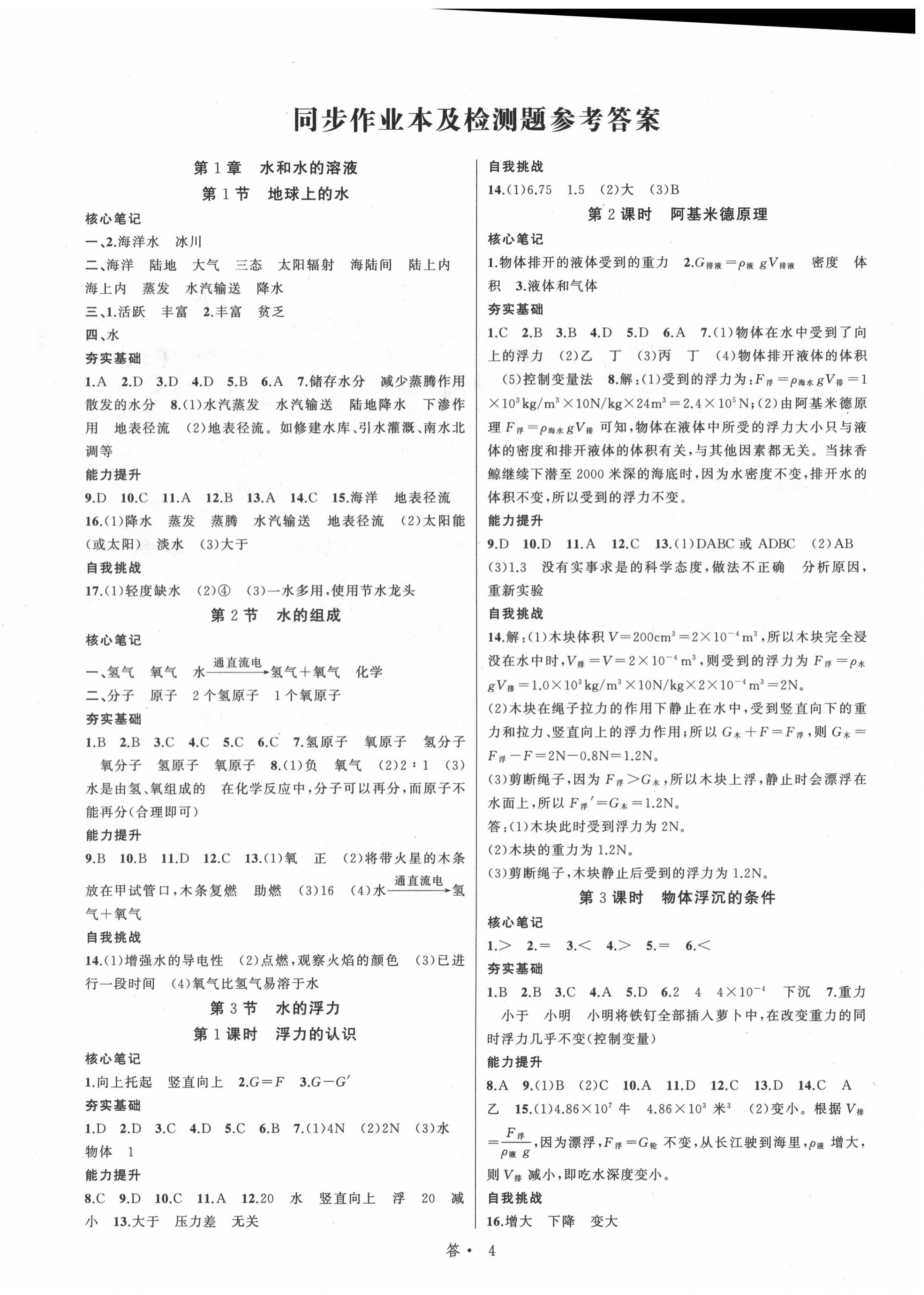 2020年名师面对面同步作业本八年级科学上册浙教版浙江专版 参考答案第4页