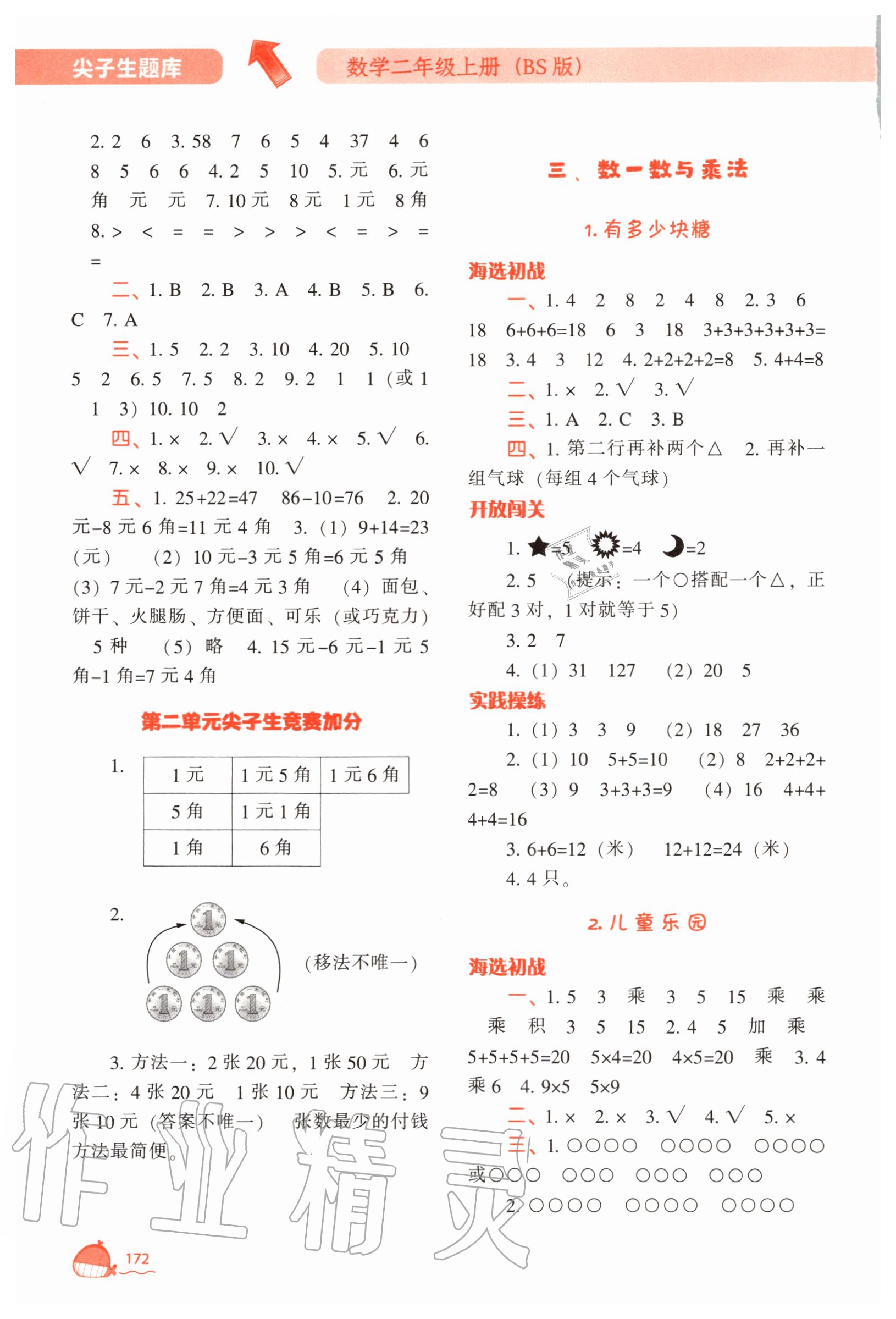 2020年尖子生题库二年级数学上册北师大版 参考答案第5页