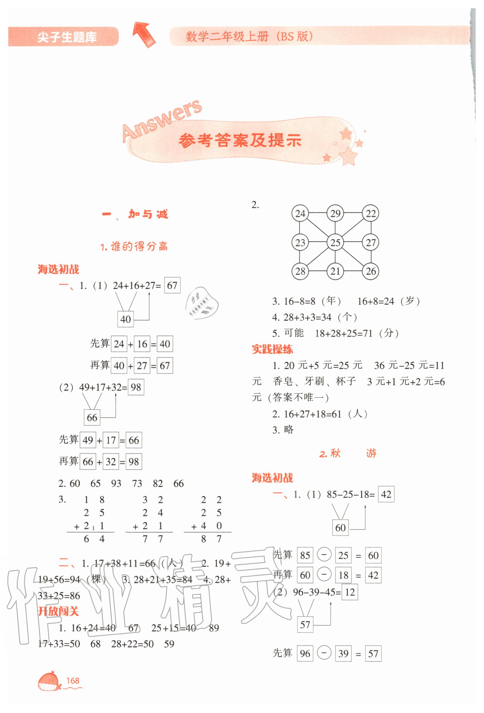 2020年尖子生题库二年级数学上册北师大版 参考答案第1页