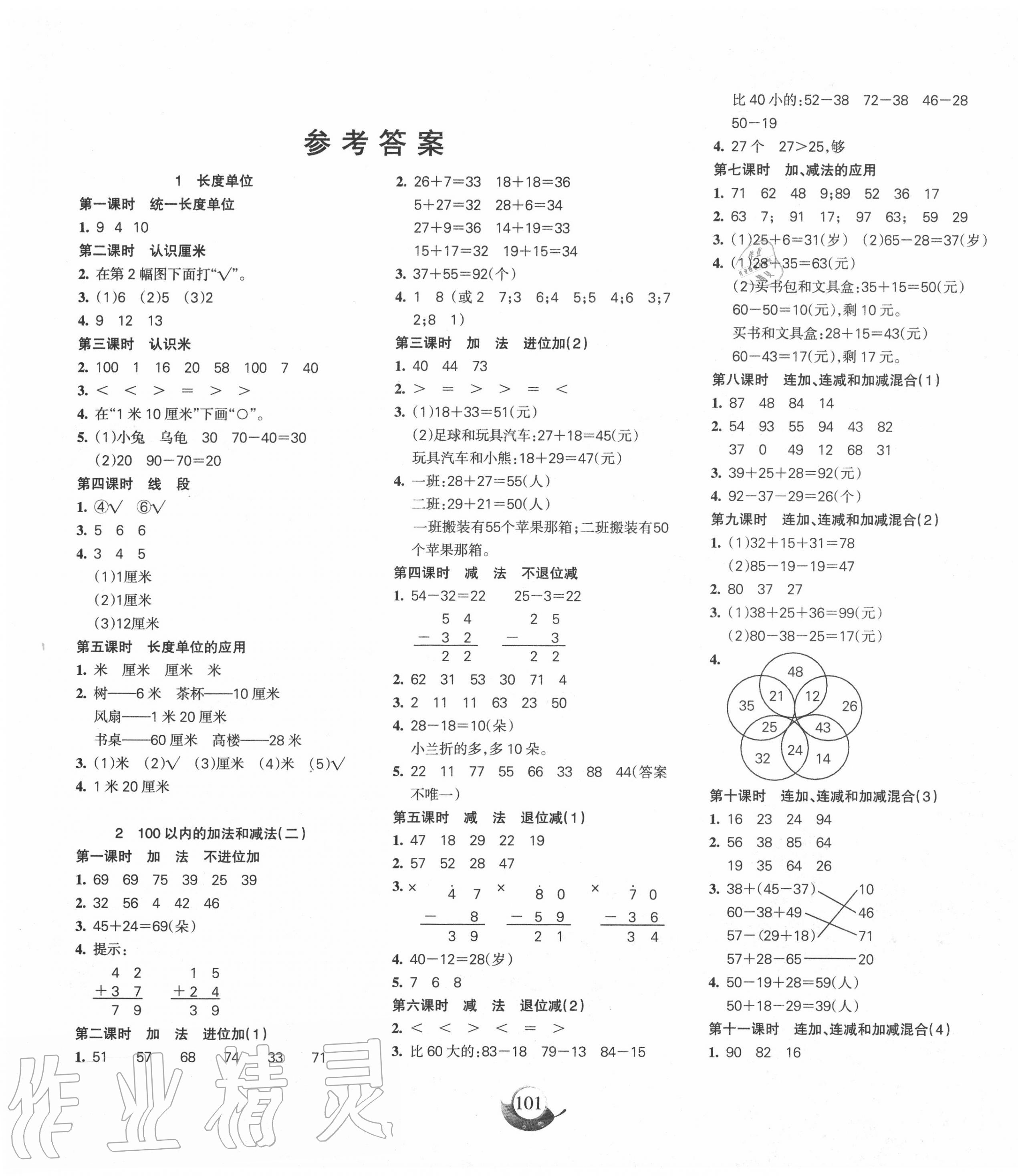 2020年名师三导学练考二年级数学上册人教版 参考答案第1页