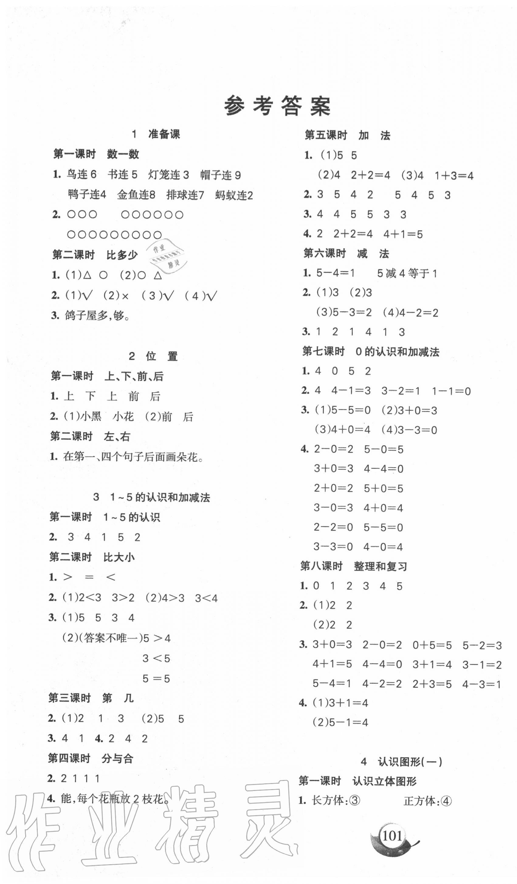 2020年名師三導學練考一年級數(shù)學上冊人教版 第1頁