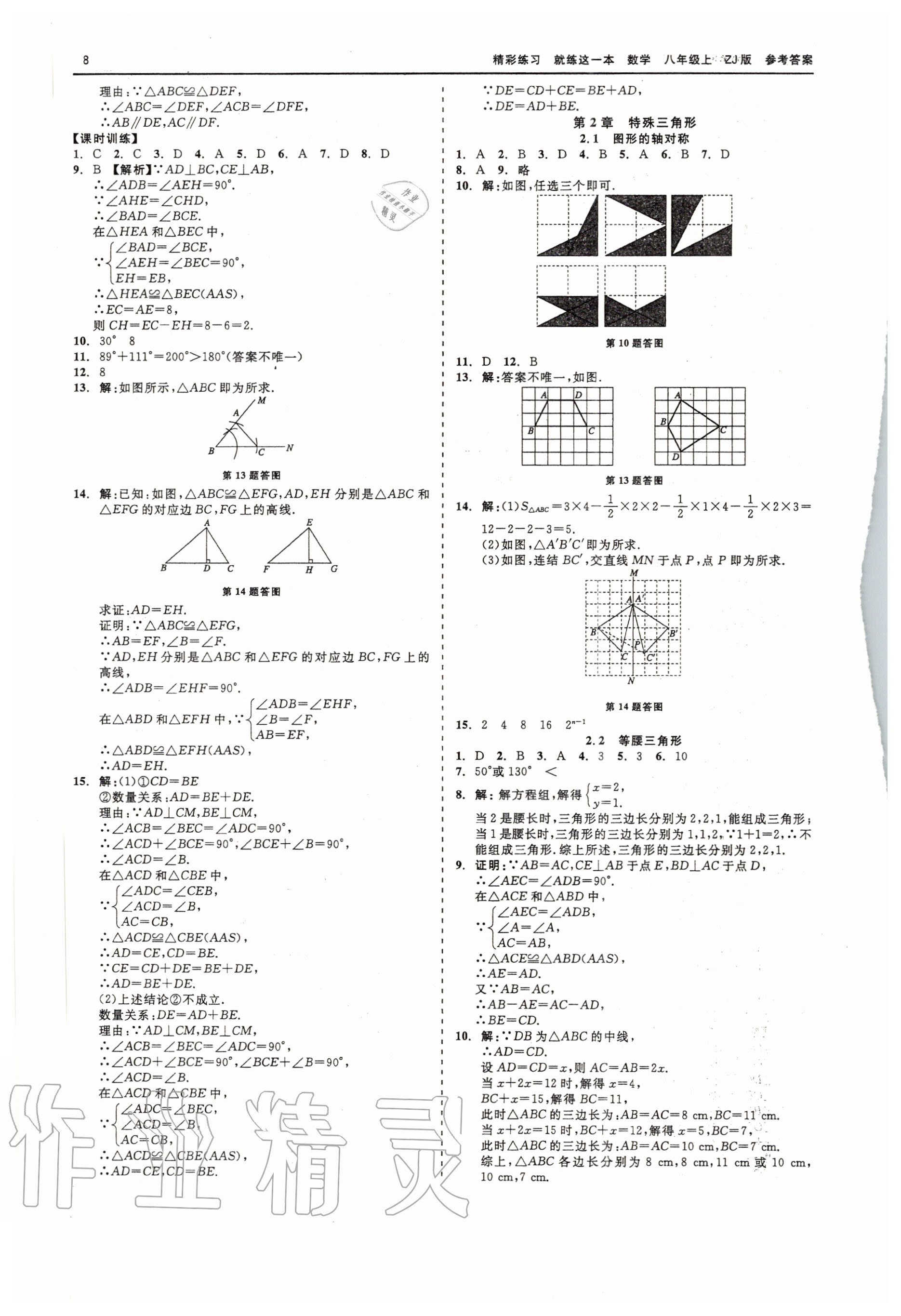 2020年精彩練習(xí)就練這一本八年級(jí)數(shù)學(xué)上冊(cè)浙教版 第8頁(yè)