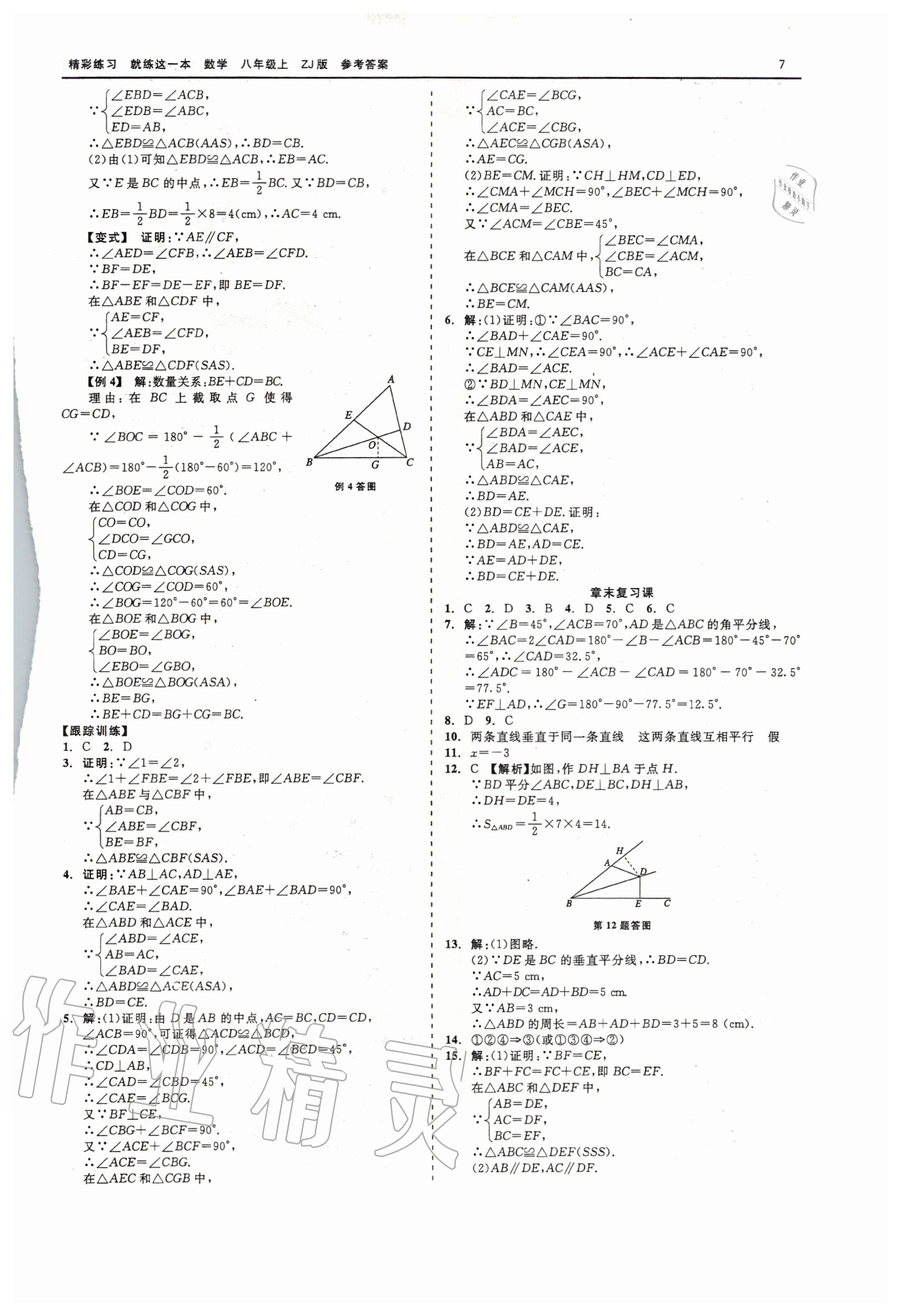 2020年精彩練習(xí)就練這一本八年級(jí)數(shù)學(xué)上冊(cè)浙教版 第7頁(yè)