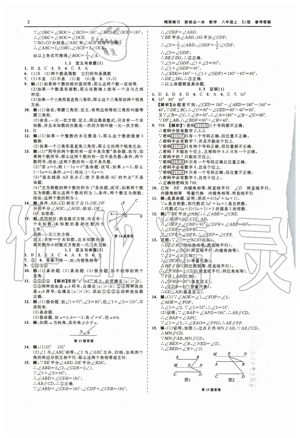 2020年精彩練習(xí)就練這一本八年級(jí)數(shù)學(xué)上冊(cè)浙教版 第2頁(yè)