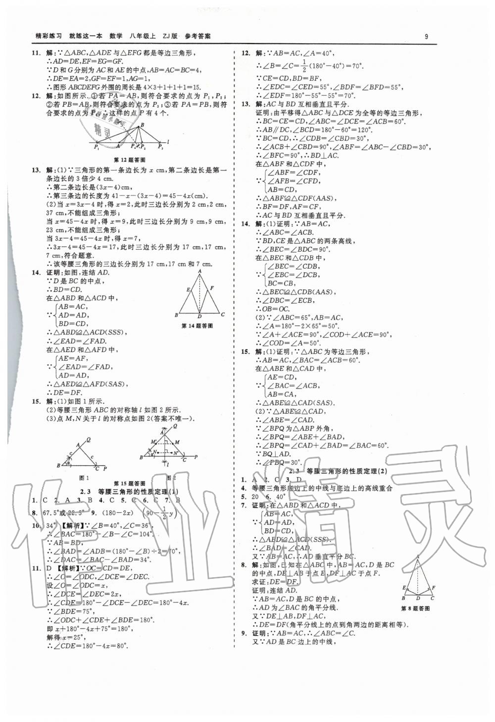 2020年精彩練習(xí)就練這一本八年級(jí)數(shù)學(xué)上冊(cè)浙教版 第9頁(yè)