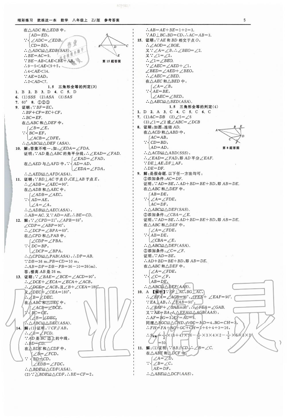 2020年精彩練習(xí)就練這一本八年級(jí)數(shù)學(xué)上冊(cè)浙教版 第5頁