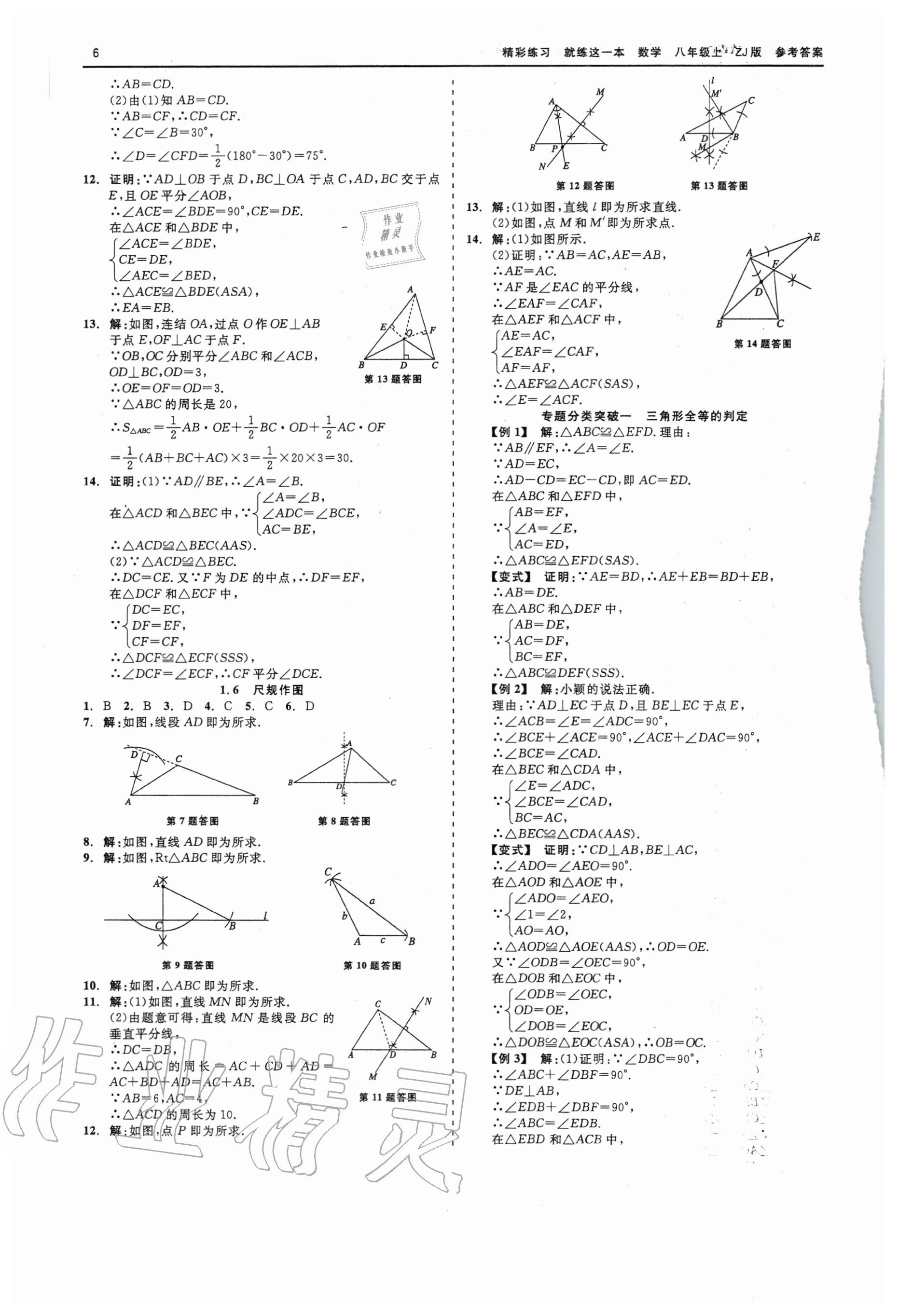 2020年精彩練習(xí)就練這一本八年級數(shù)學(xué)上冊浙教版 第6頁