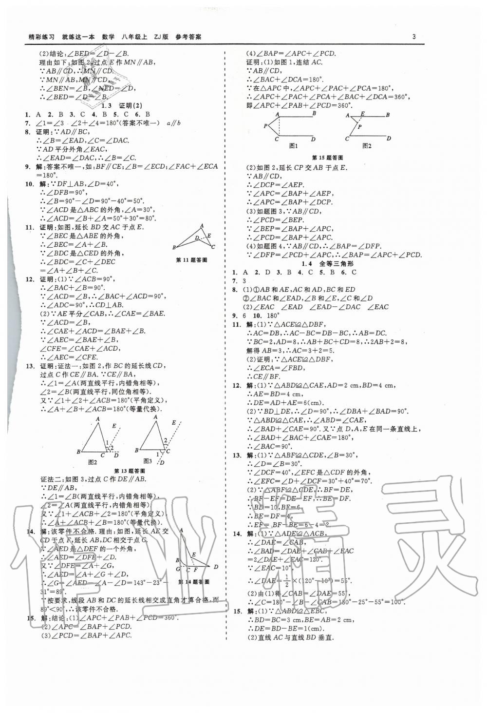 2020年精彩練習(xí)就練這一本八年級(jí)數(shù)學(xué)上冊(cè)浙教版 第3頁(yè)