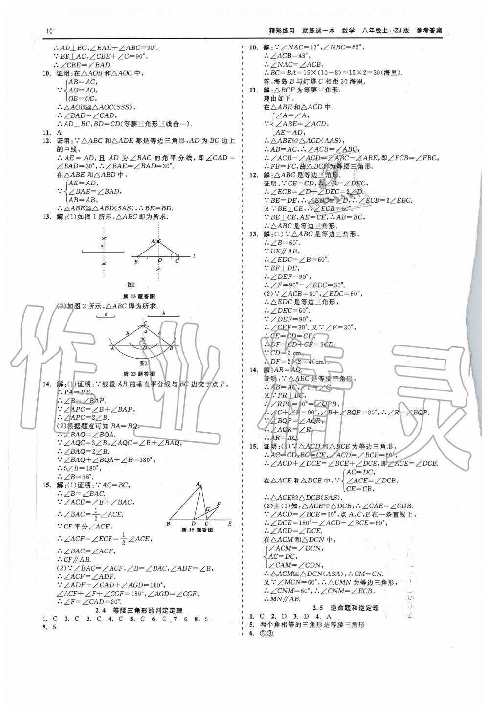 2020年精彩練習就練這一本八年級數(shù)學(xué)上冊浙教版 第10頁