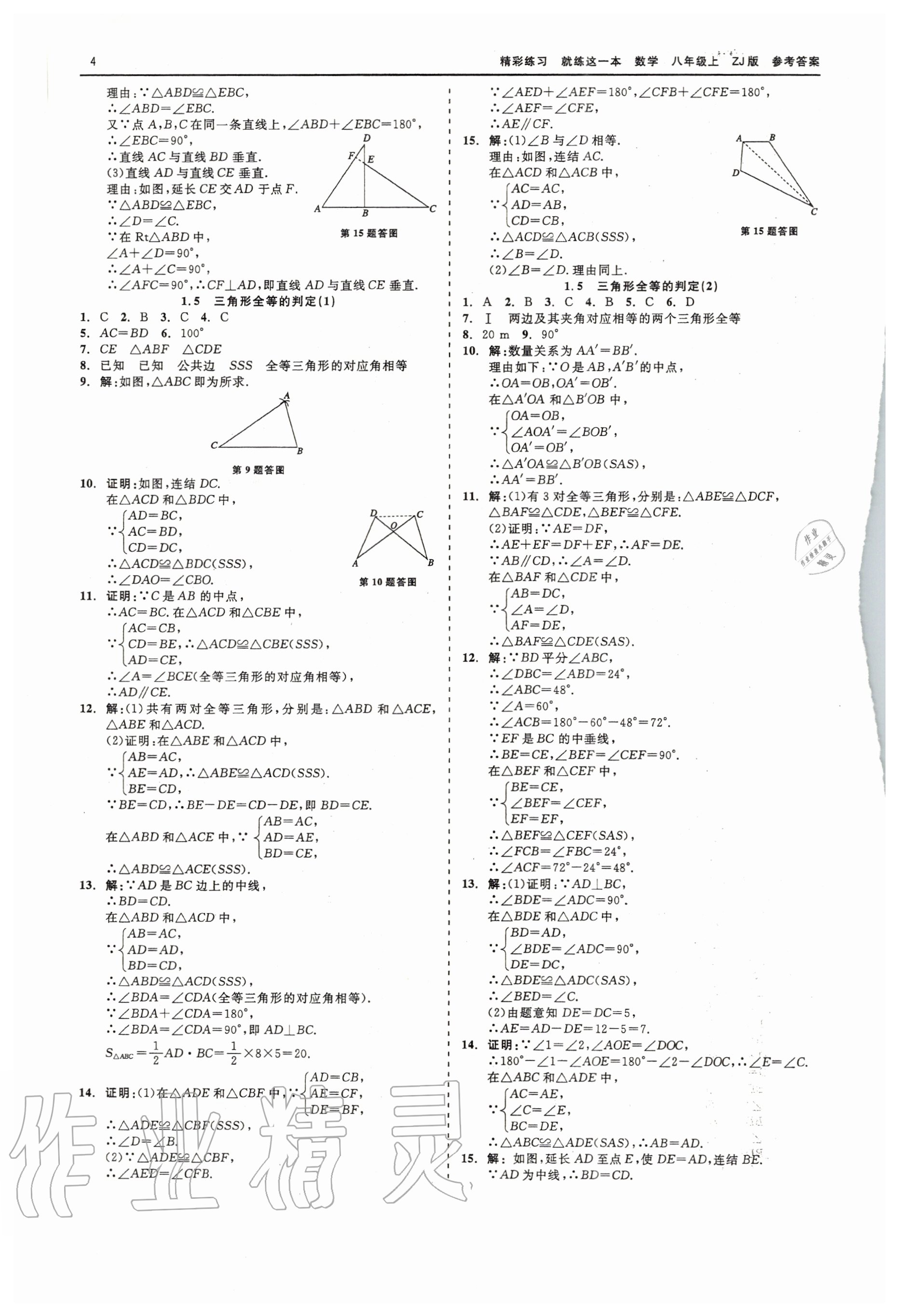 2020年精彩練習(xí)就練這一本八年級(jí)數(shù)學(xué)上冊(cè)浙教版 第4頁