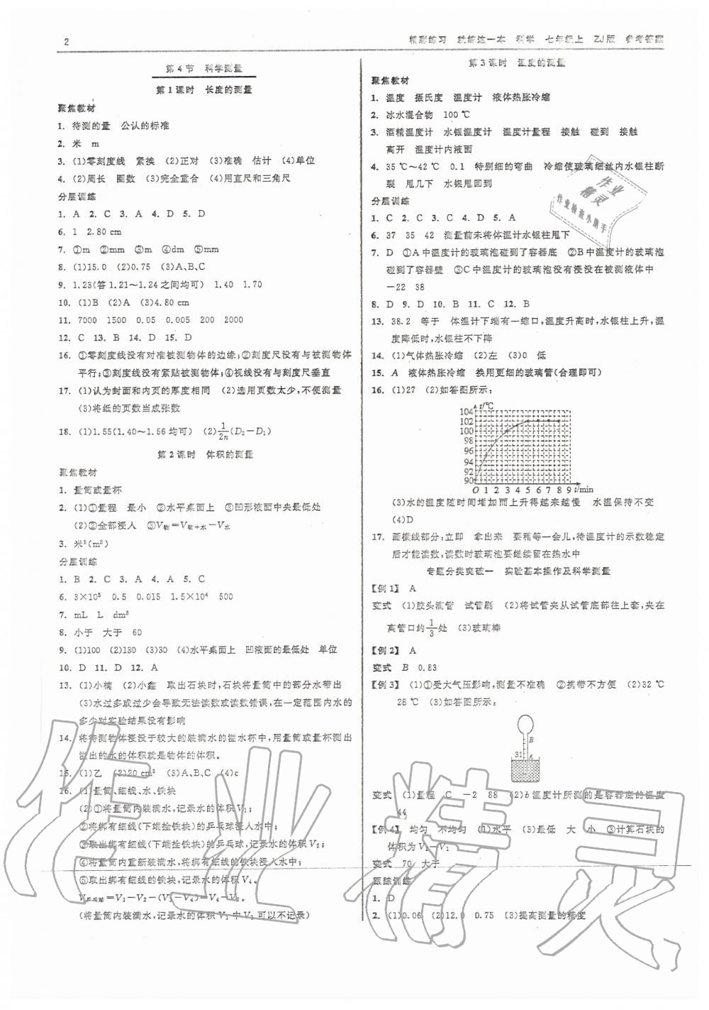 2020年精彩练习就练这一本七年级科学上册浙教版 参考答案第2页