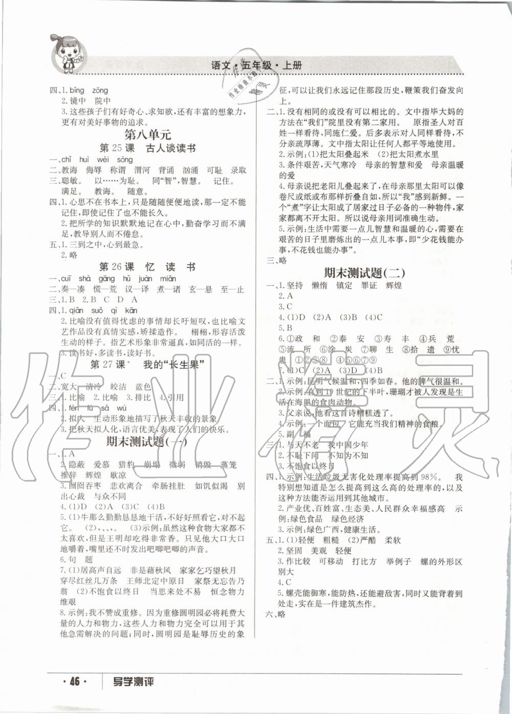 2020年金太陽導(dǎo)學(xué)案五年級(jí)語文上冊(cè) 參考答案第4頁