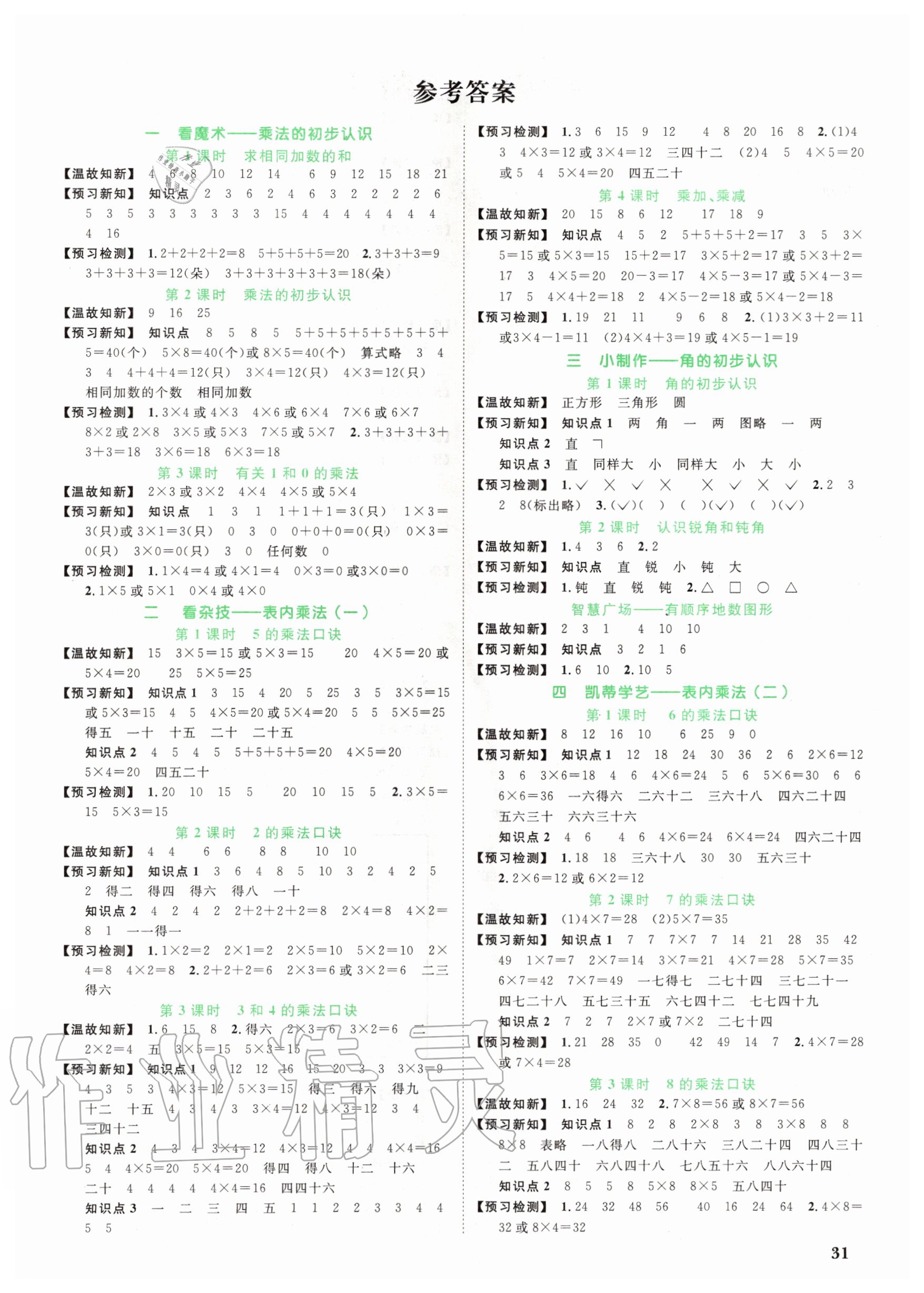 2020年陽光同學(xué)課時優(yōu)化作業(yè)二年級數(shù)學(xué)上冊青島版 第1頁