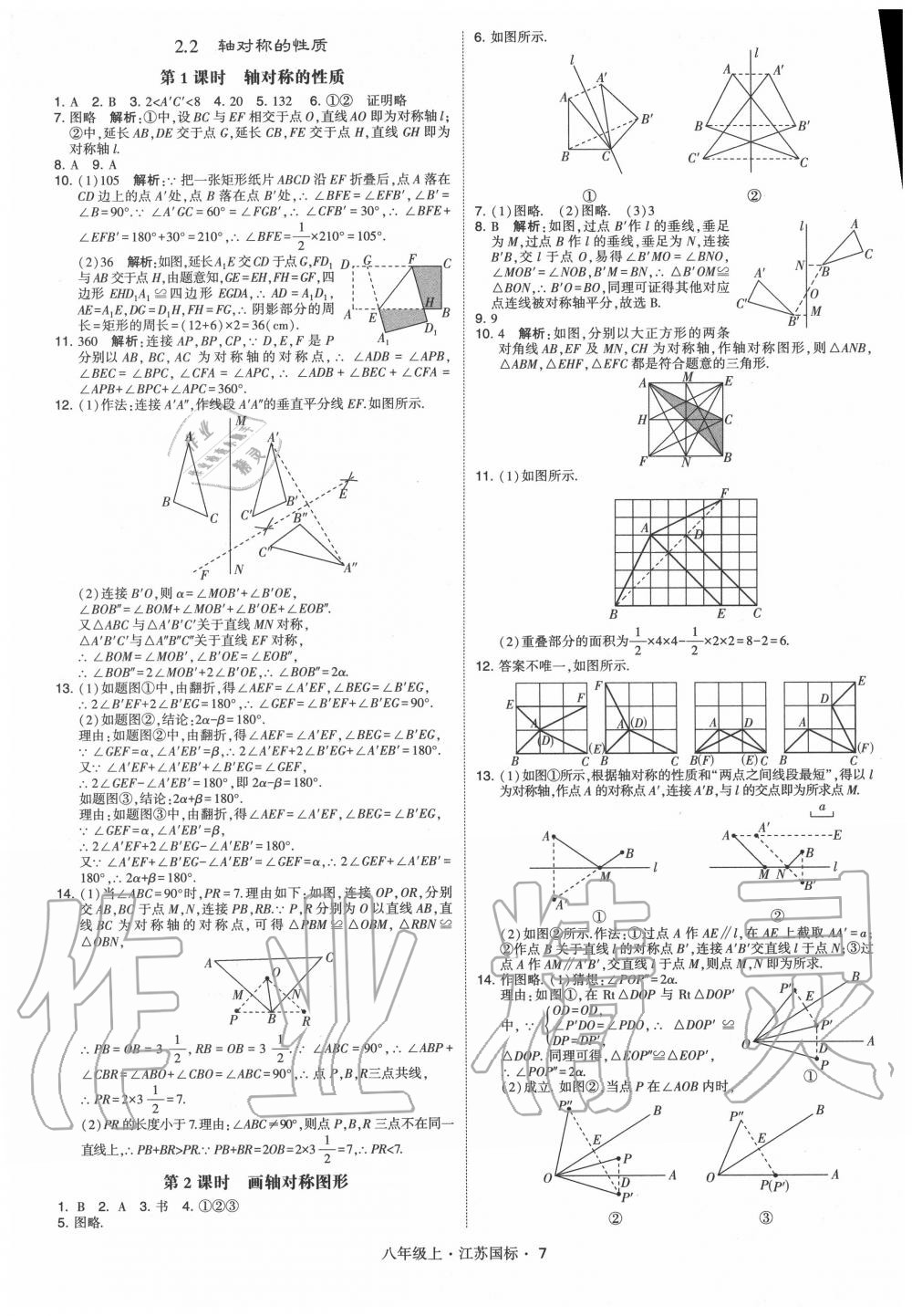 2020年经纶学典学霸八年级数学上册苏科版 第7页