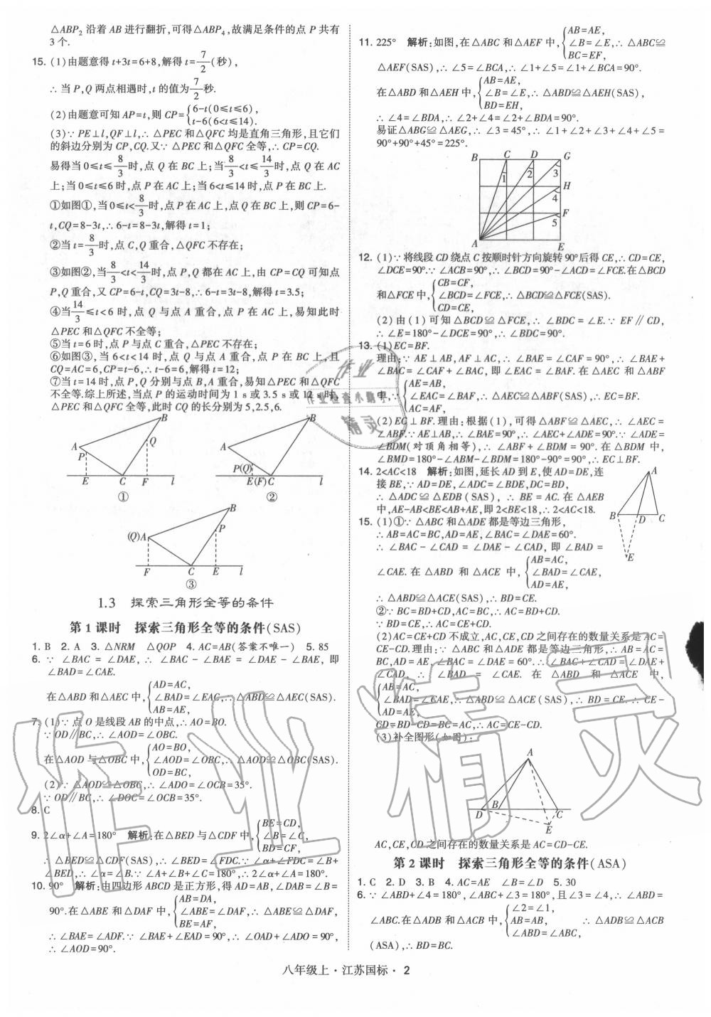 2020年经纶学典学霸八年级数学上册苏科版 第2页