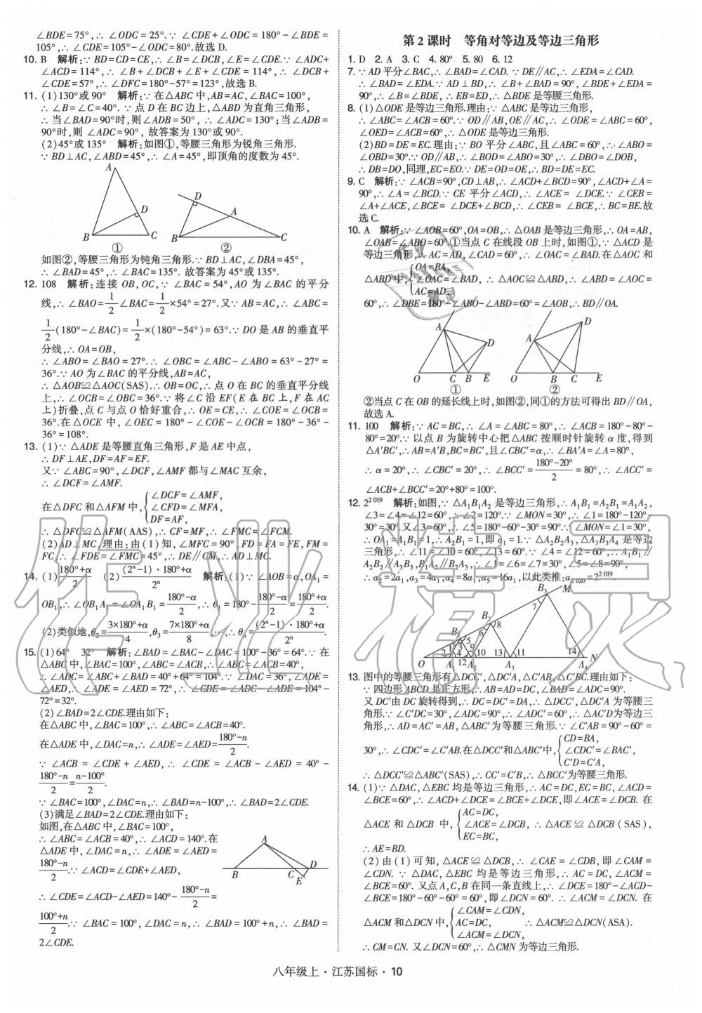 2020年经纶学典学霸八年级数学上册苏科版 第10页