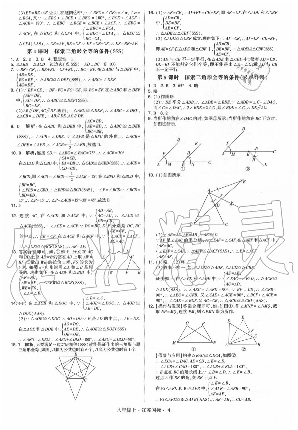 2020年经纶学典学霸八年级数学上册苏科版 第4页