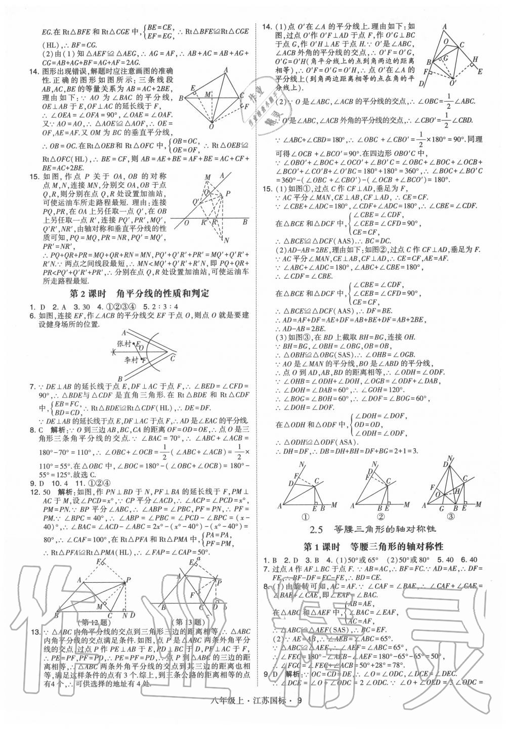 2020年經綸學典學霸八年級數(shù)學上冊蘇科版 第9頁