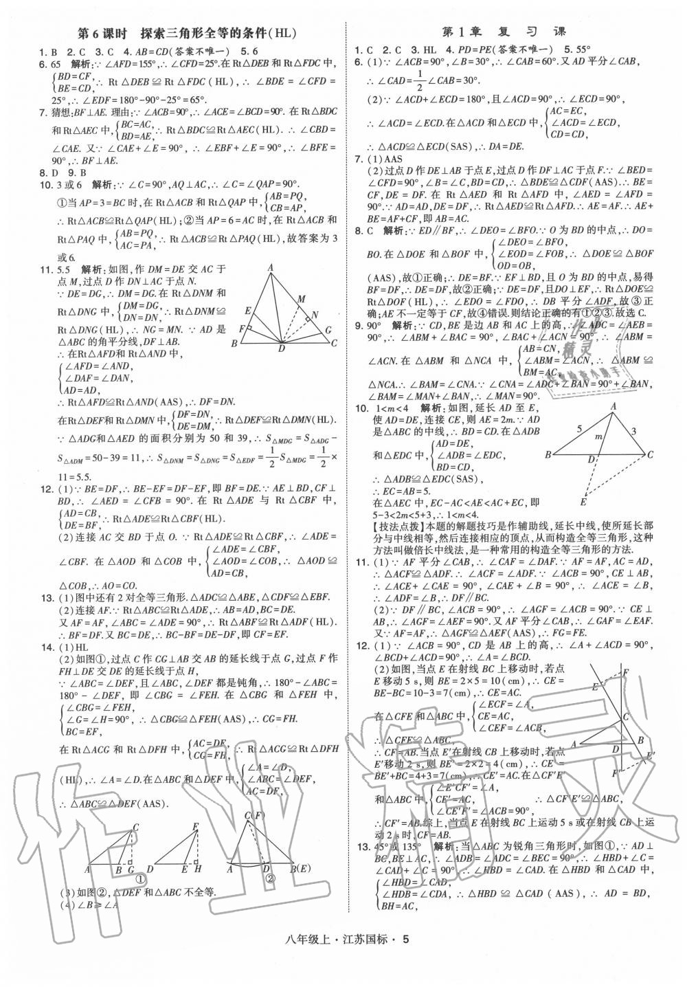 2020年经纶学典学霸八年级数学上册苏科版 第5页