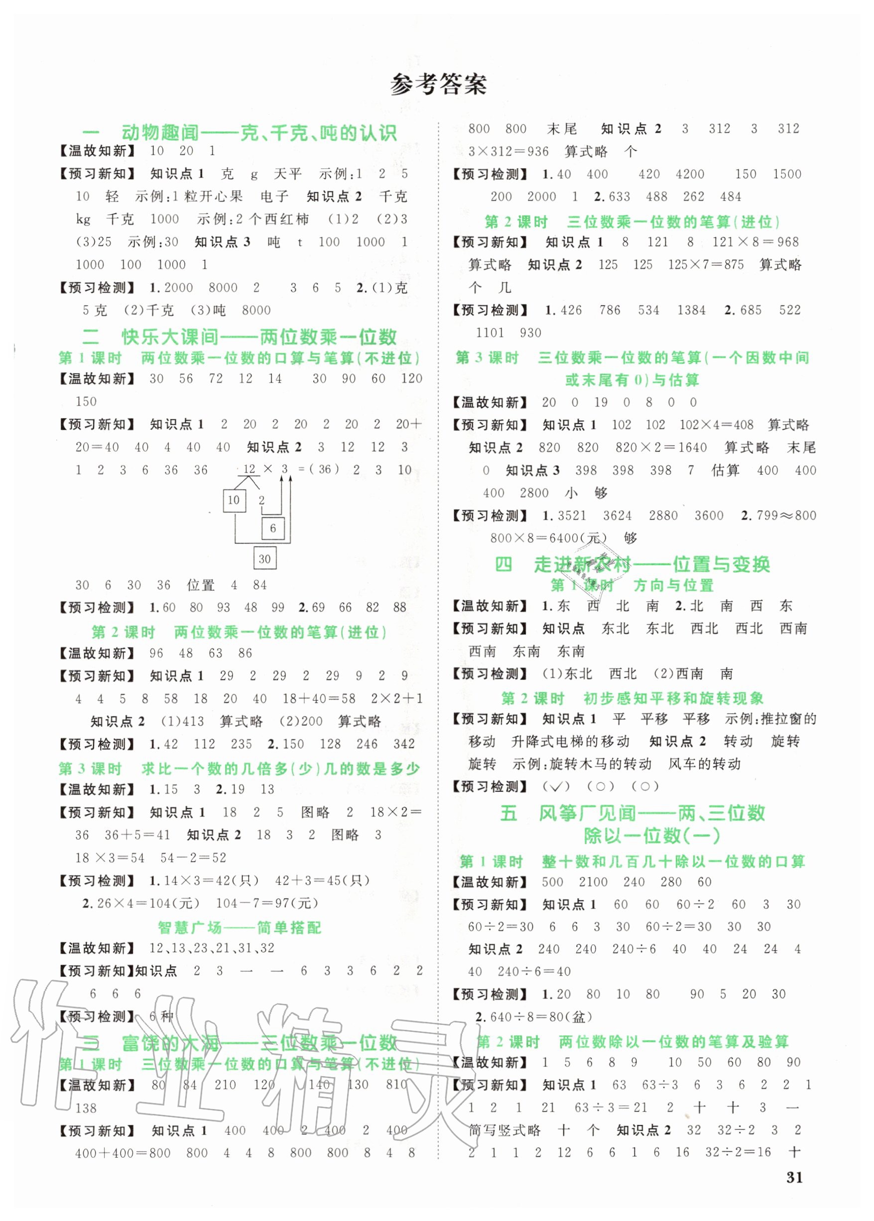 2020年阳光同学课时优化作业三年级数学上册青岛版 第1页