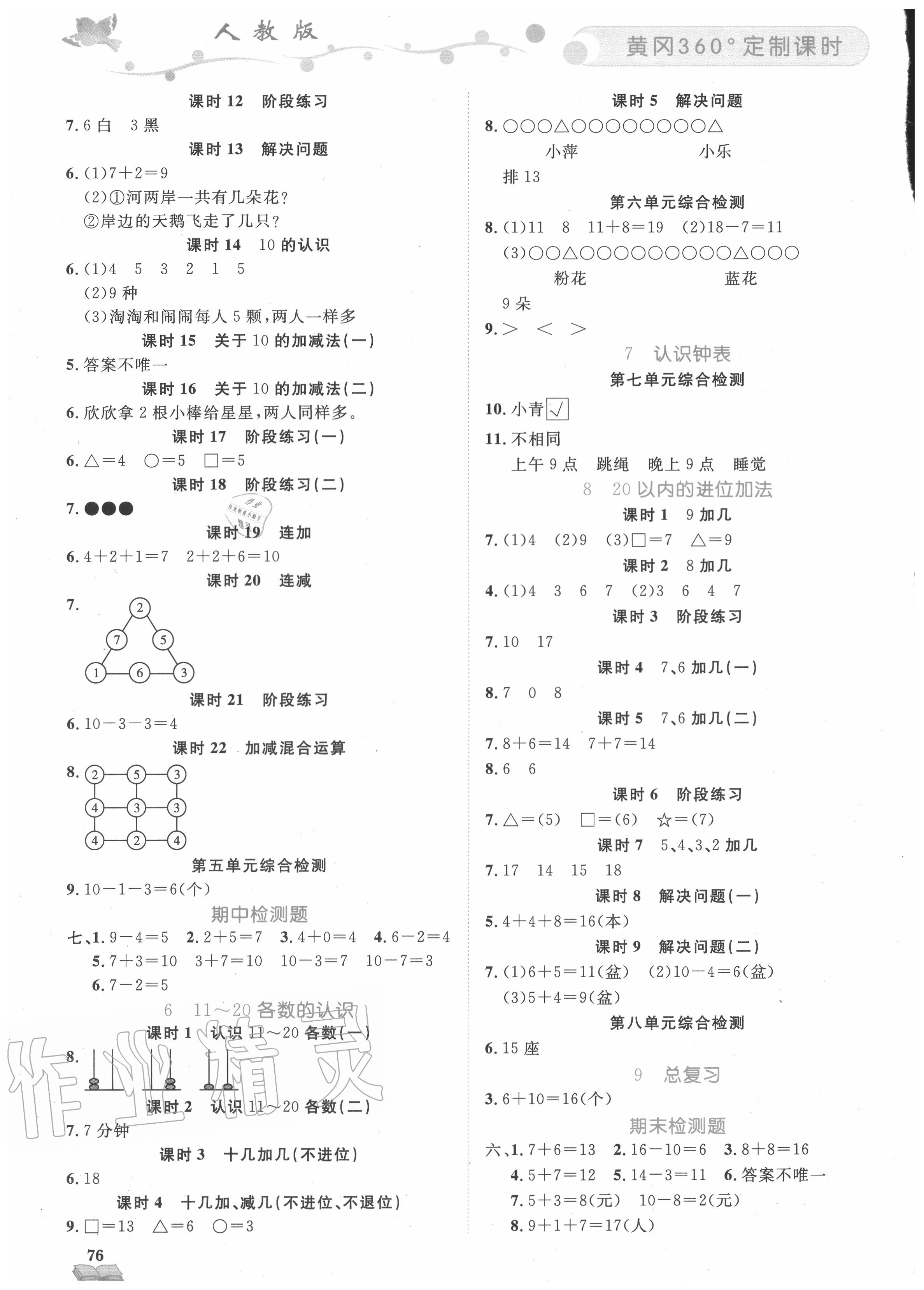 2020年黃岡360定制課時一年級數(shù)學(xué)上冊人教版 第2頁