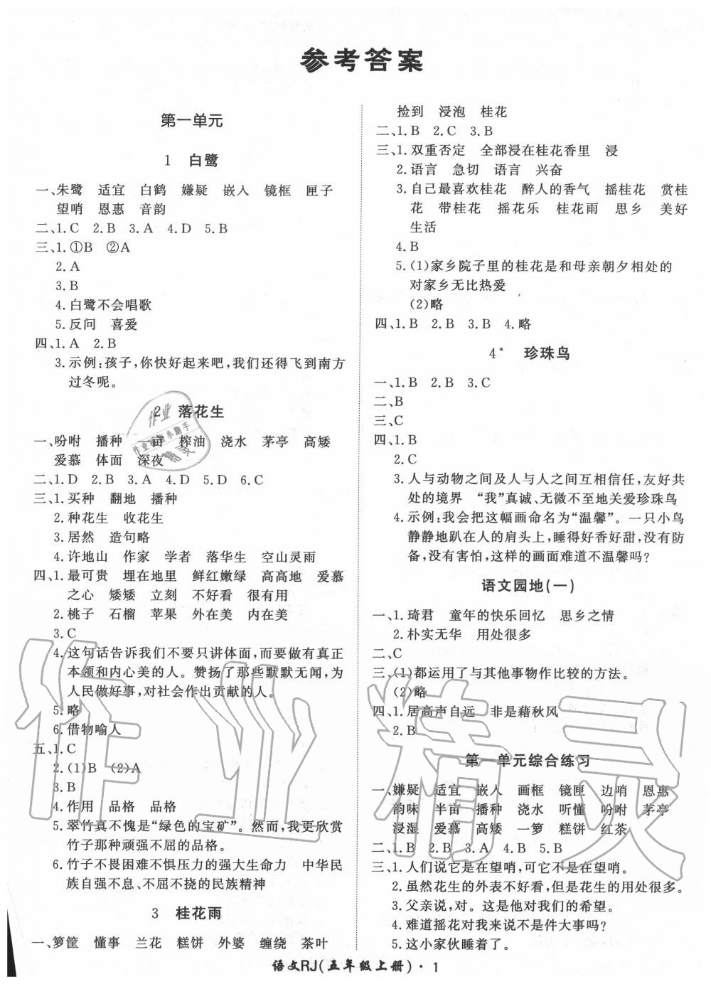 2020年黃岡360定制課時(shí)五年級(jí)語(yǔ)文上冊(cè)人教版 第1頁(yè)