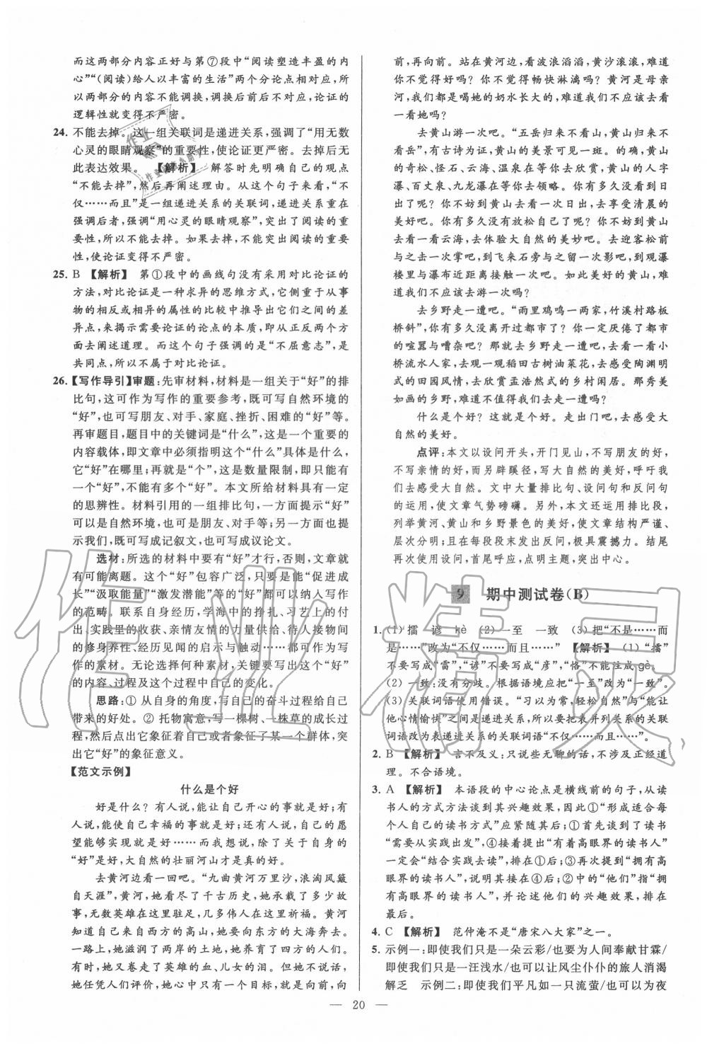 2020年亮點(diǎn)給力大試卷九年級語文上冊人教版 第20頁